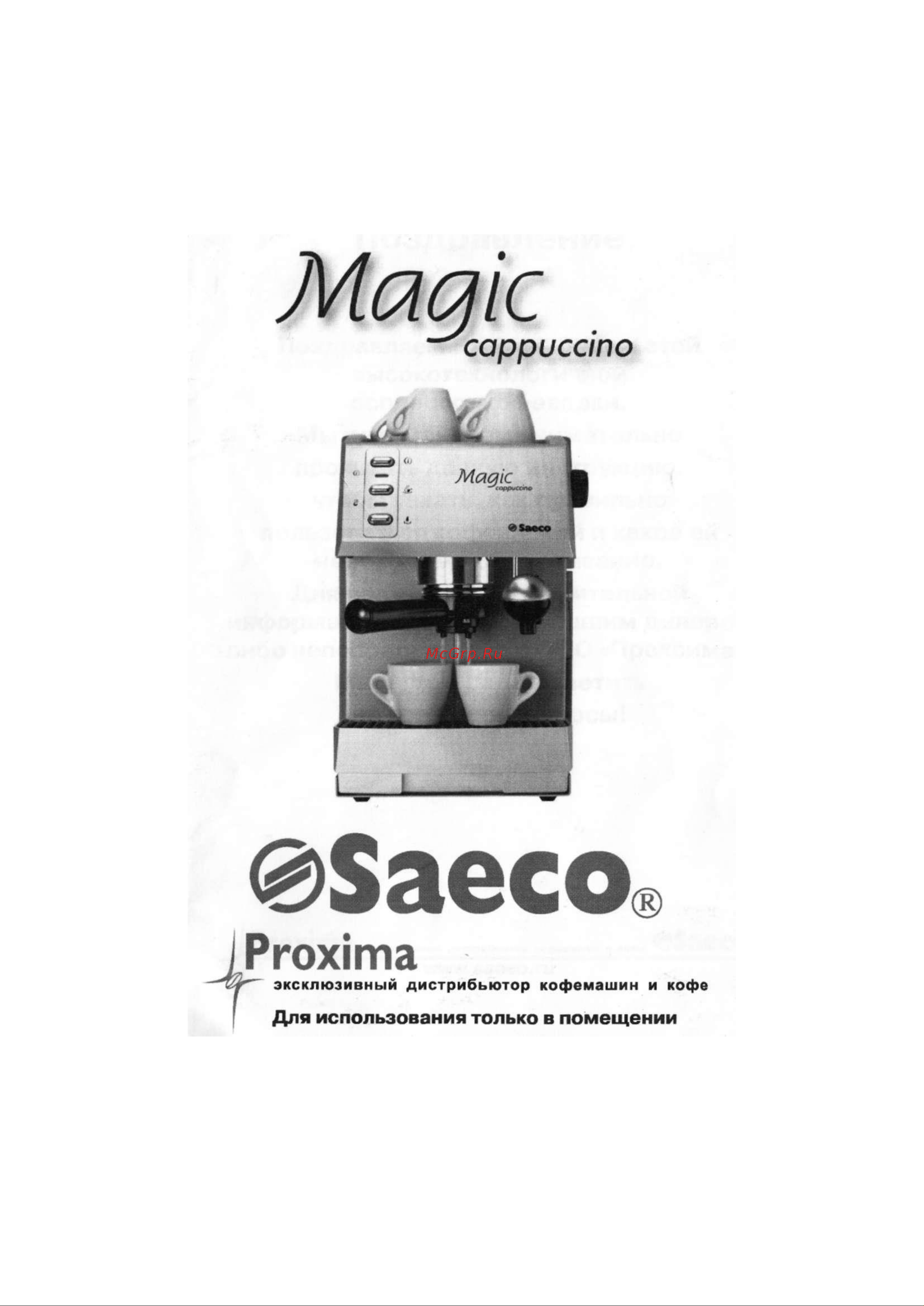 Saeco Magic cappuccino Руководство пользователя онлайн