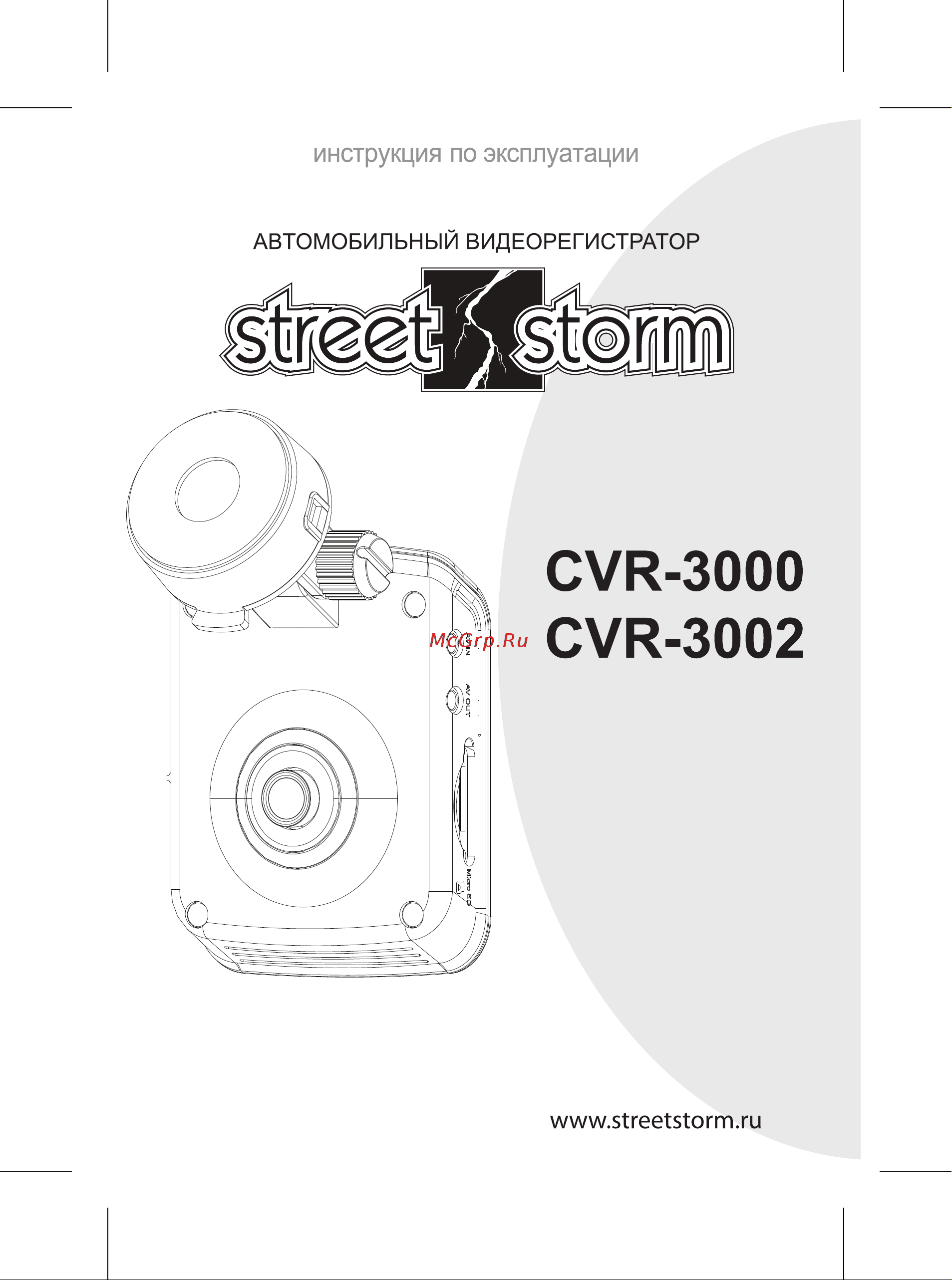 Street Storm CVR−3000 Инструкция по эксплуатации онлайн