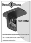 Street Storm CVR-70HDi Инструкция по эксплуатации