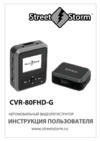 Street Storm CVR-80FHD-G Инструкция по эксплуатации