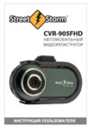 Street Storm CVR-905FHD Инструкция по эксплуатации