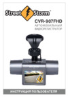 Street Storm CVR-907FHD Инструкция по эксплуатации