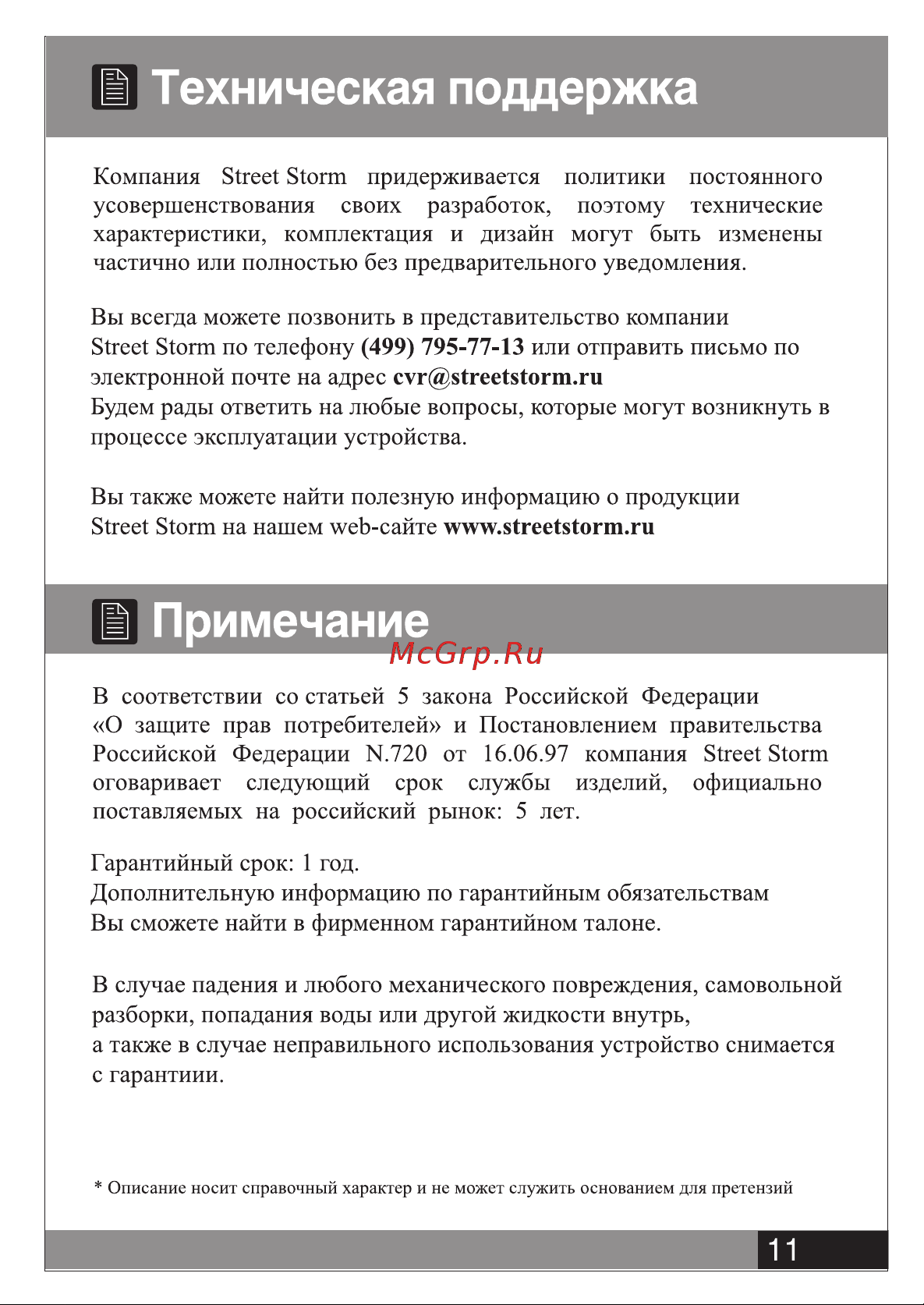 Street Storm CVR-908FHD Инструкция по эксплуатации онлайн [12/13] 635391