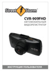 Street Storm CVR-909FHD Инструкция по эксплуатации