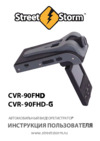 Street Storm CVR-90FHD Инструкция по эксплуатации
