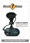 Street Storm CVR-915GPS Инструкция по эксплуатации