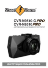 Street Storm CVR-N9510 PRO Инструкция по эксплуатации