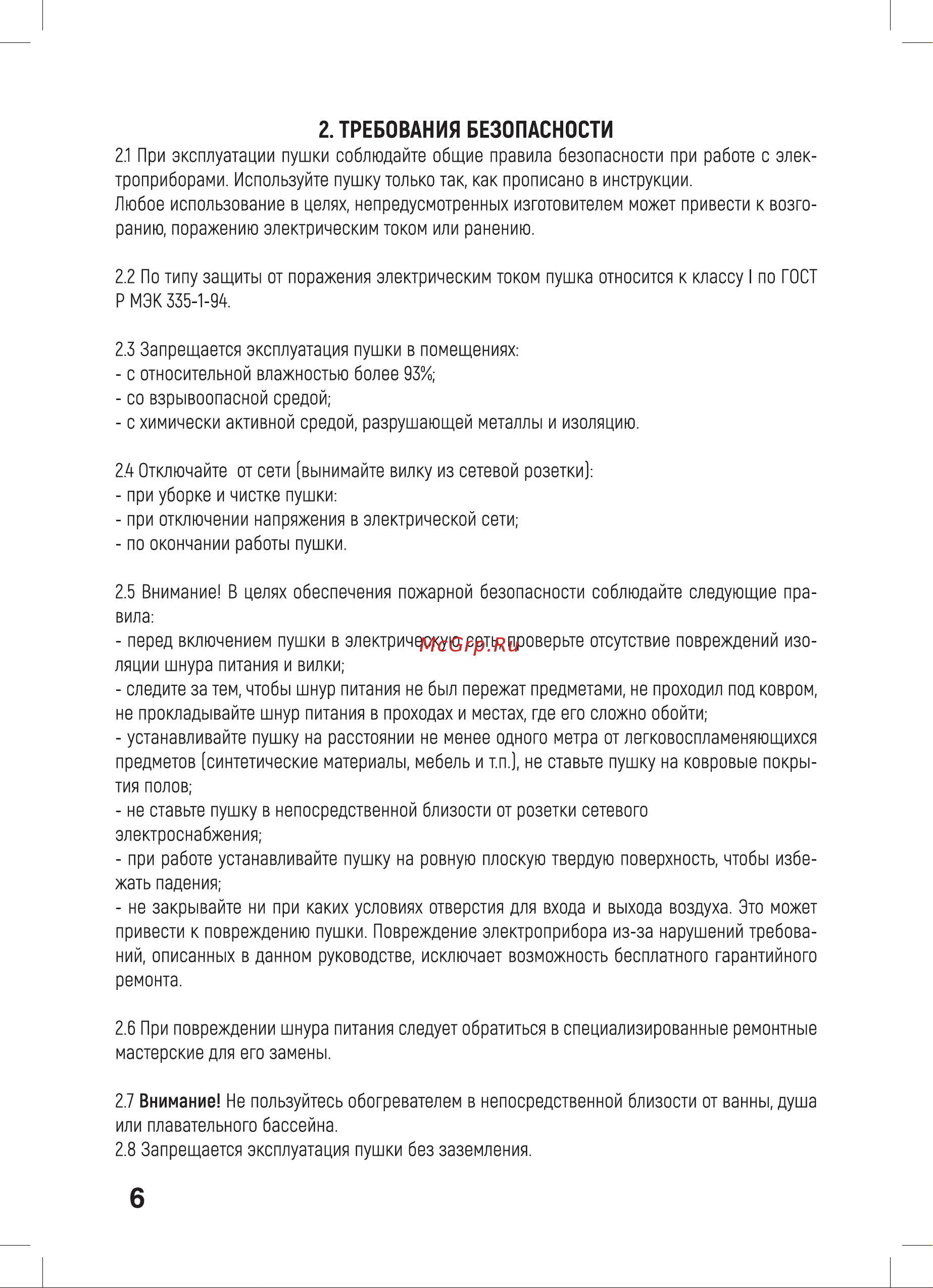 Neoclima KX-2R 40366 [6/20] Требования безопасности