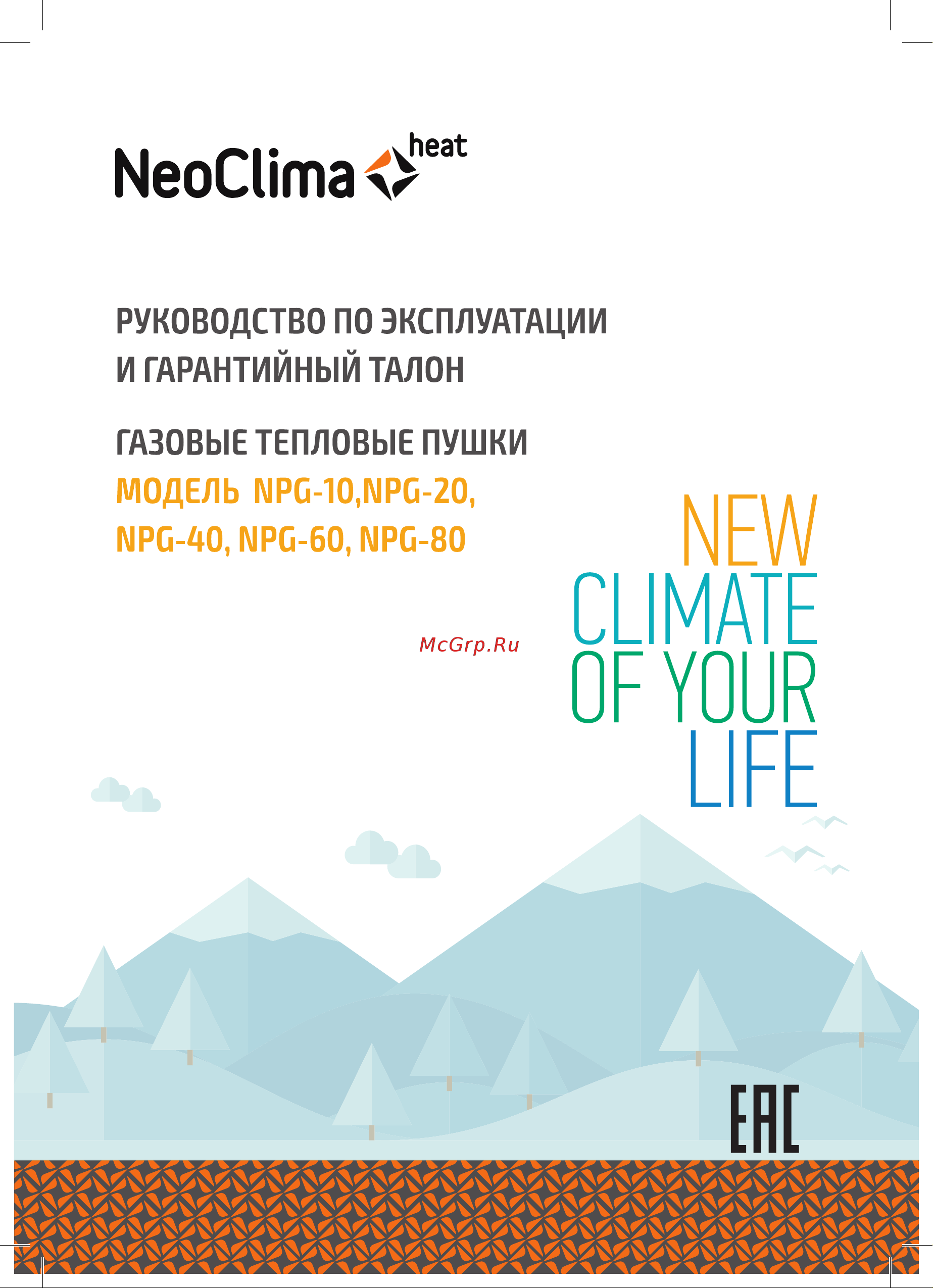 Neoclima NPG-40 Инструкция по эксплуатации онлайн