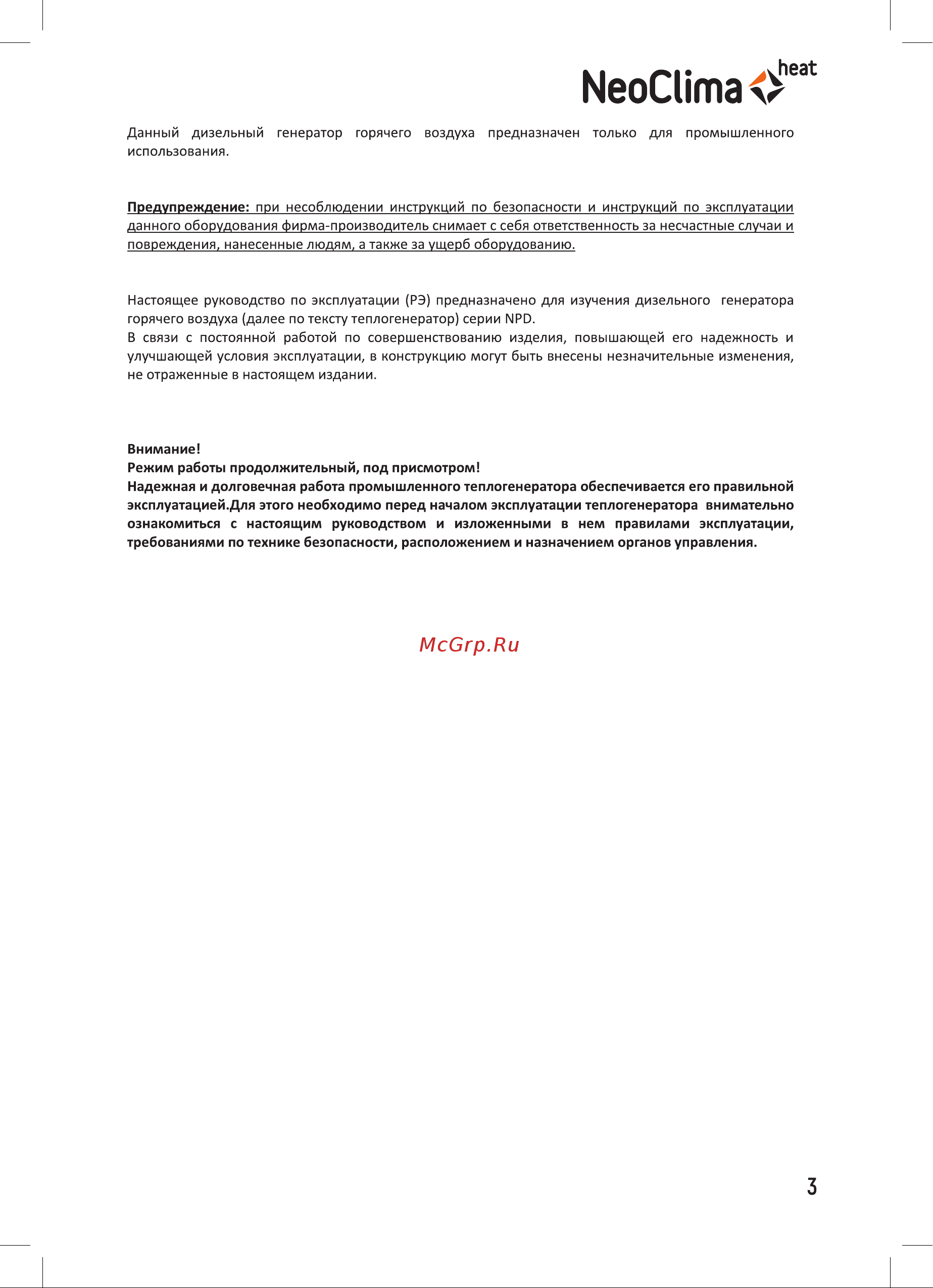 Neoclima NPD-15 [3/20] Внимание режим работы продолжительный под присмотром надежная и долговечная работа промышленного теплогенератора обеспечивается его правильной эксплуатацией для этого необходимо перед началом эксплуатации теплогенератора внимательно ознакомиться с настоящим руководством и изложенными в нем правилами эксплуатации требованиями по технике безопасности расположением и назначением органов управления