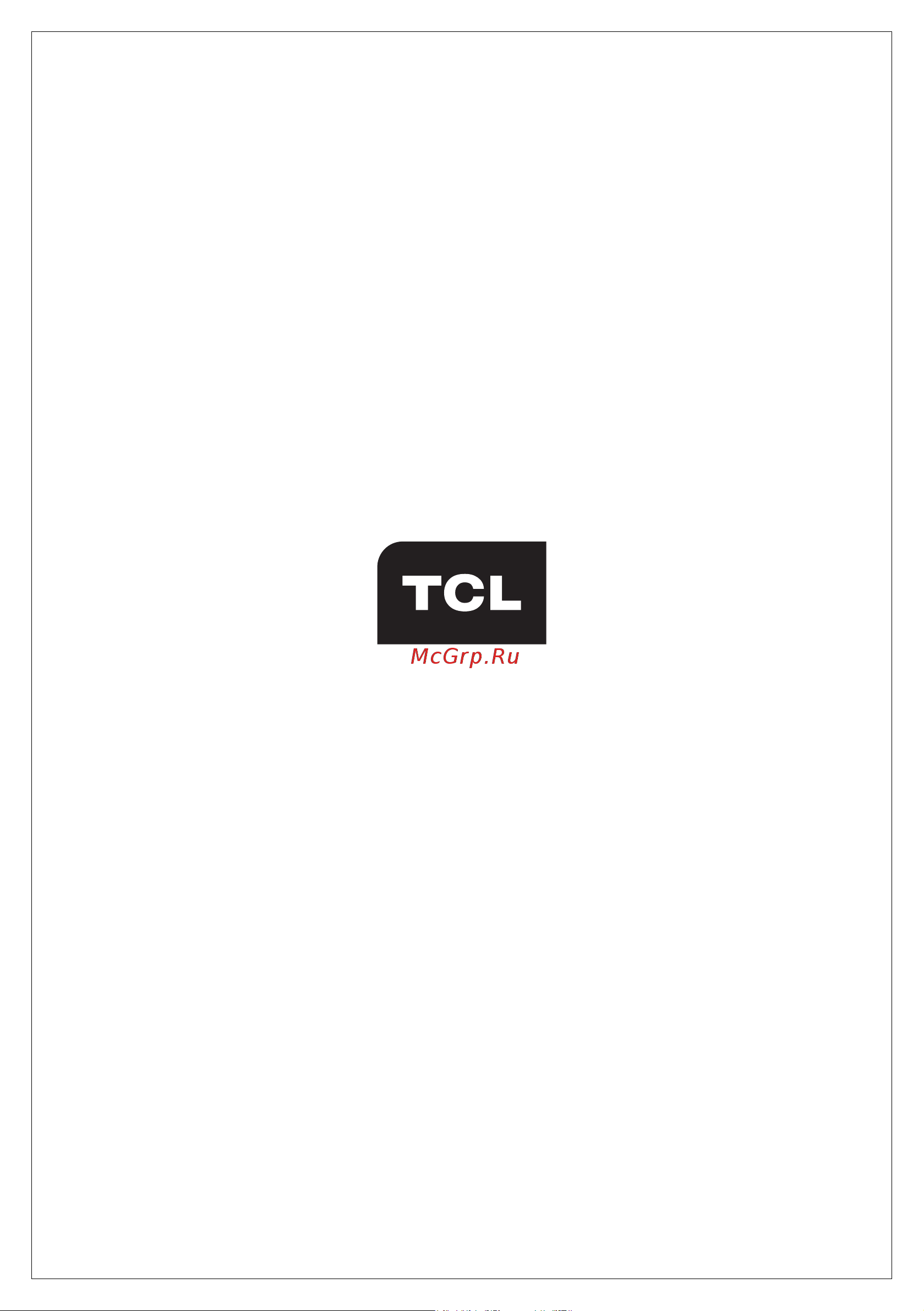 Tcl 2695030011850/2695030011874 Инструкция по эксплуатации онлайн [21/21] 844899