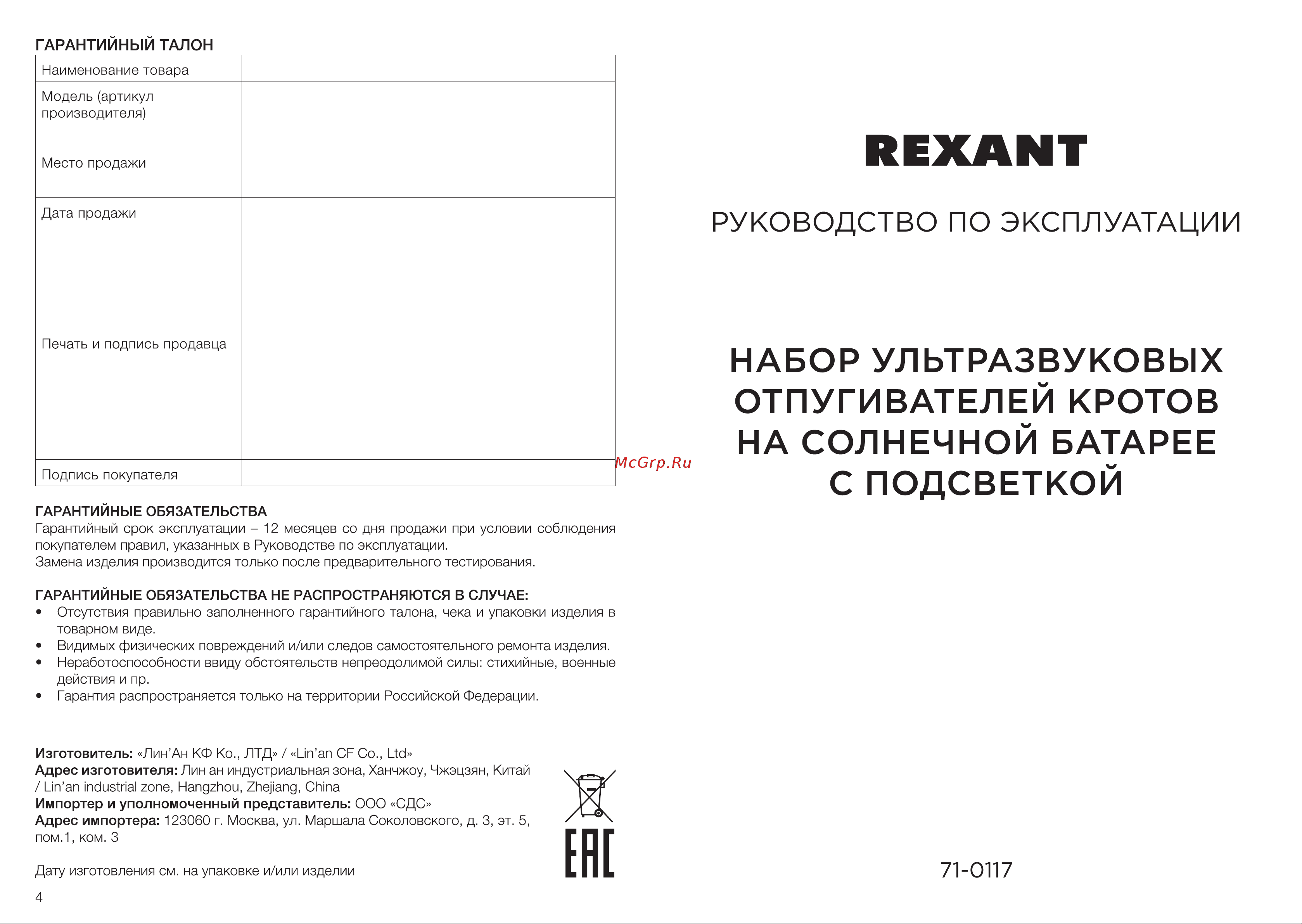 Rexant R20 71-0117 Инструкция онлайн
