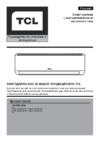 Tcl Era TAC-18HRIA/YA/TACO-18HIA/YA Инструкция по эксплуатации