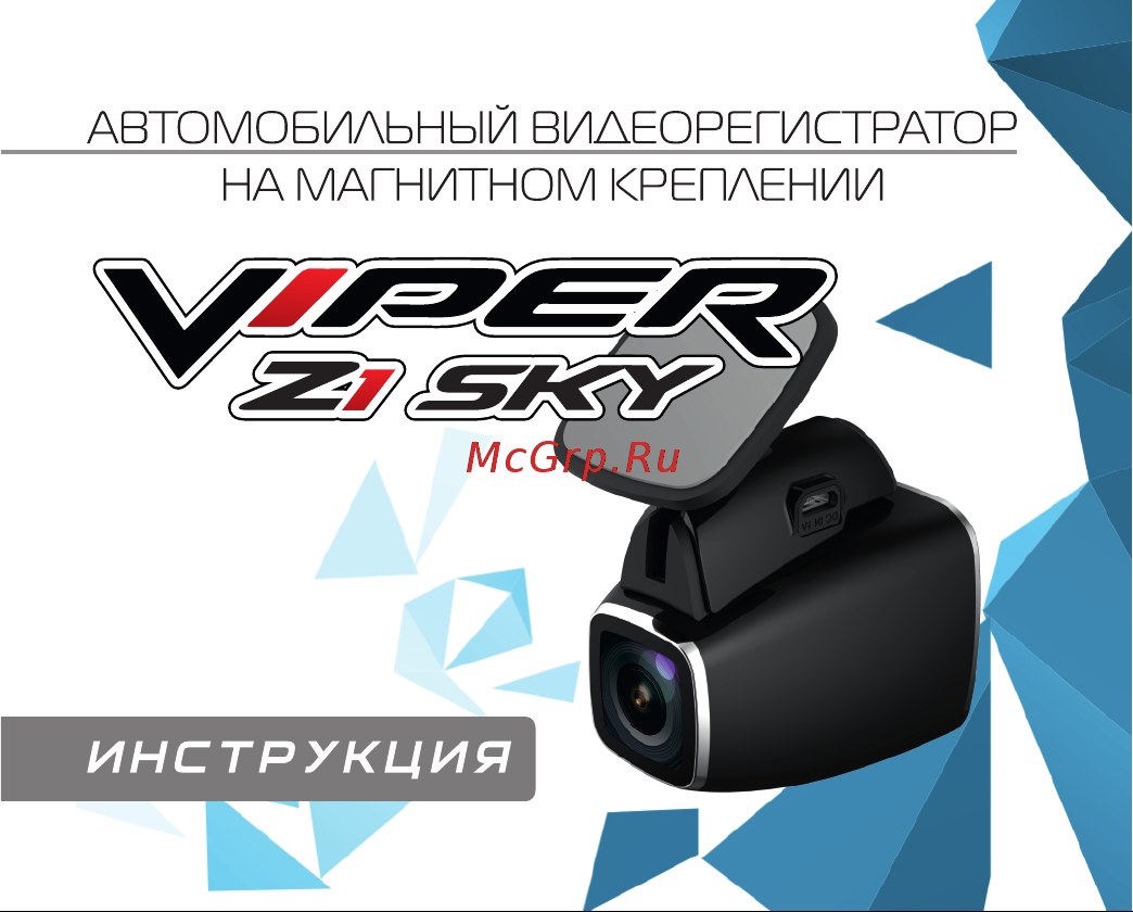 Viper Z1 SKY Инструкция по эксплуатации онлайн