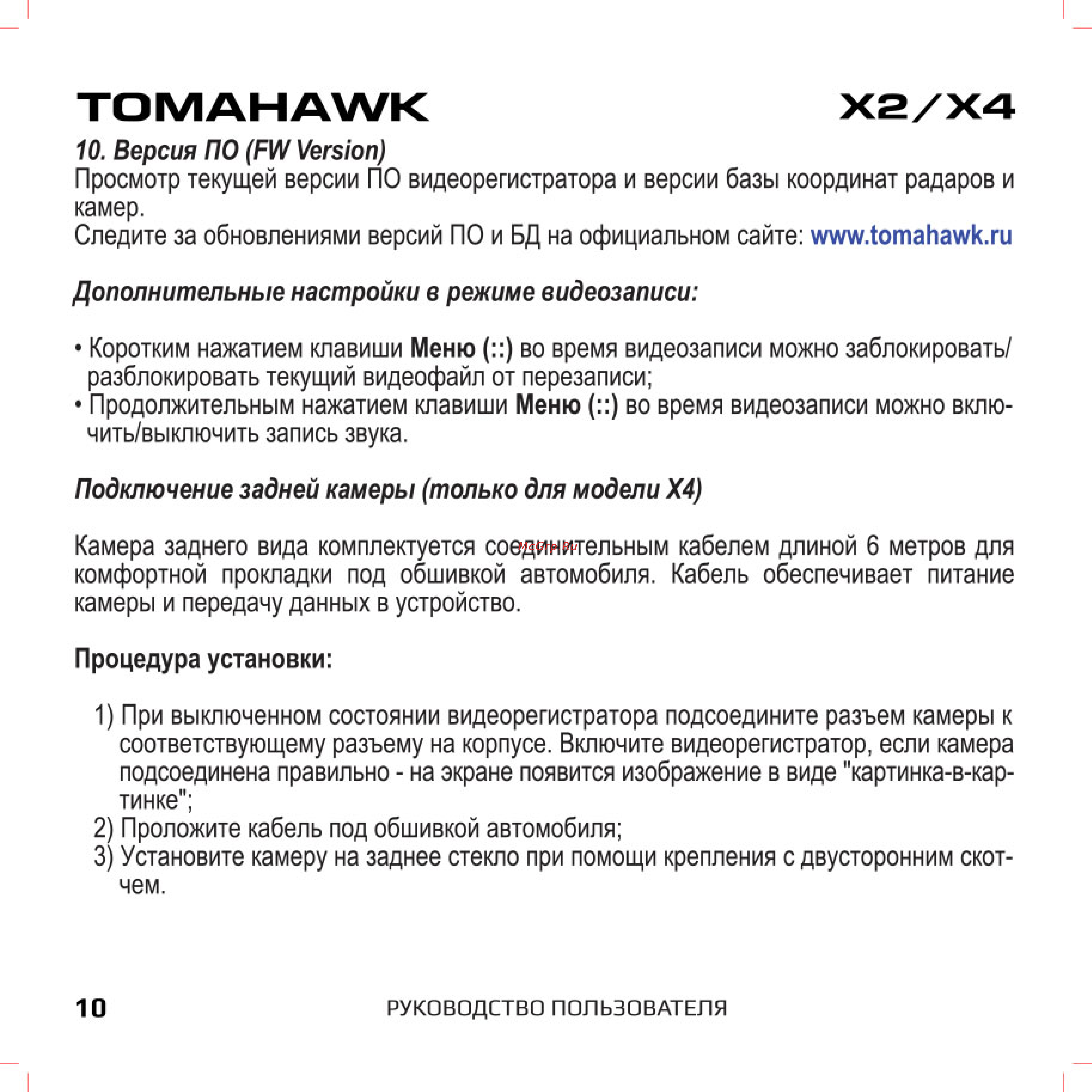Tomahawk X2 [10/13] Подключение задней камеры только для модели х4