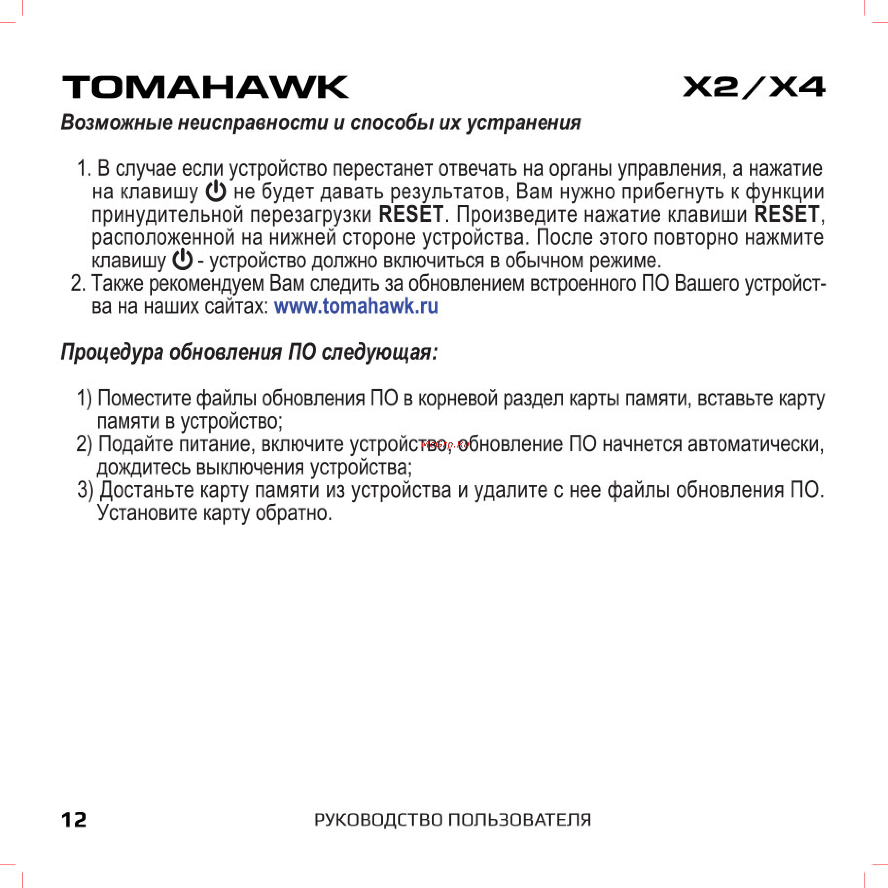 Tomahawk X4 [12/13] Возможные неисправности и способы их устранения