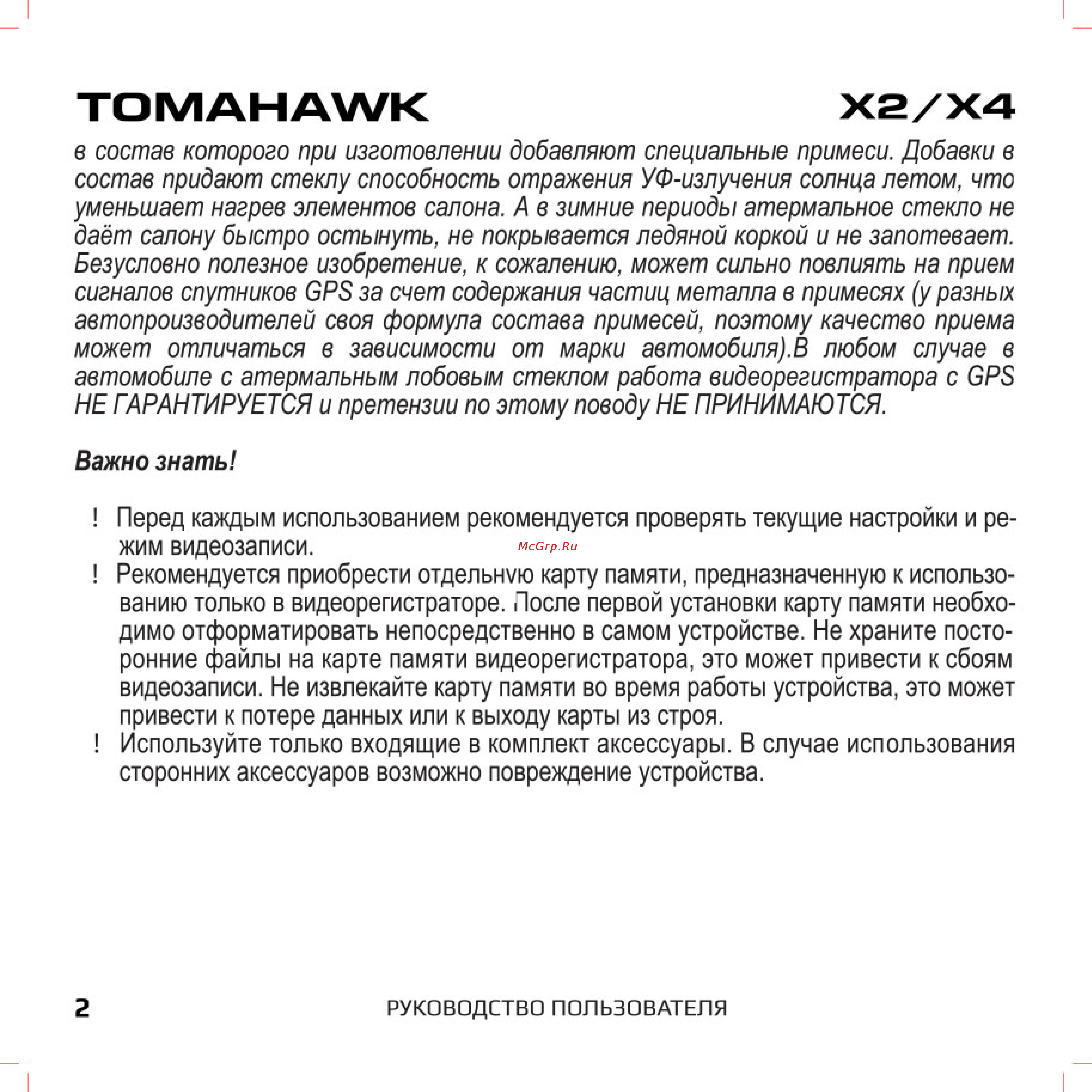 Tomahawk X4 [2/13] Важно знать