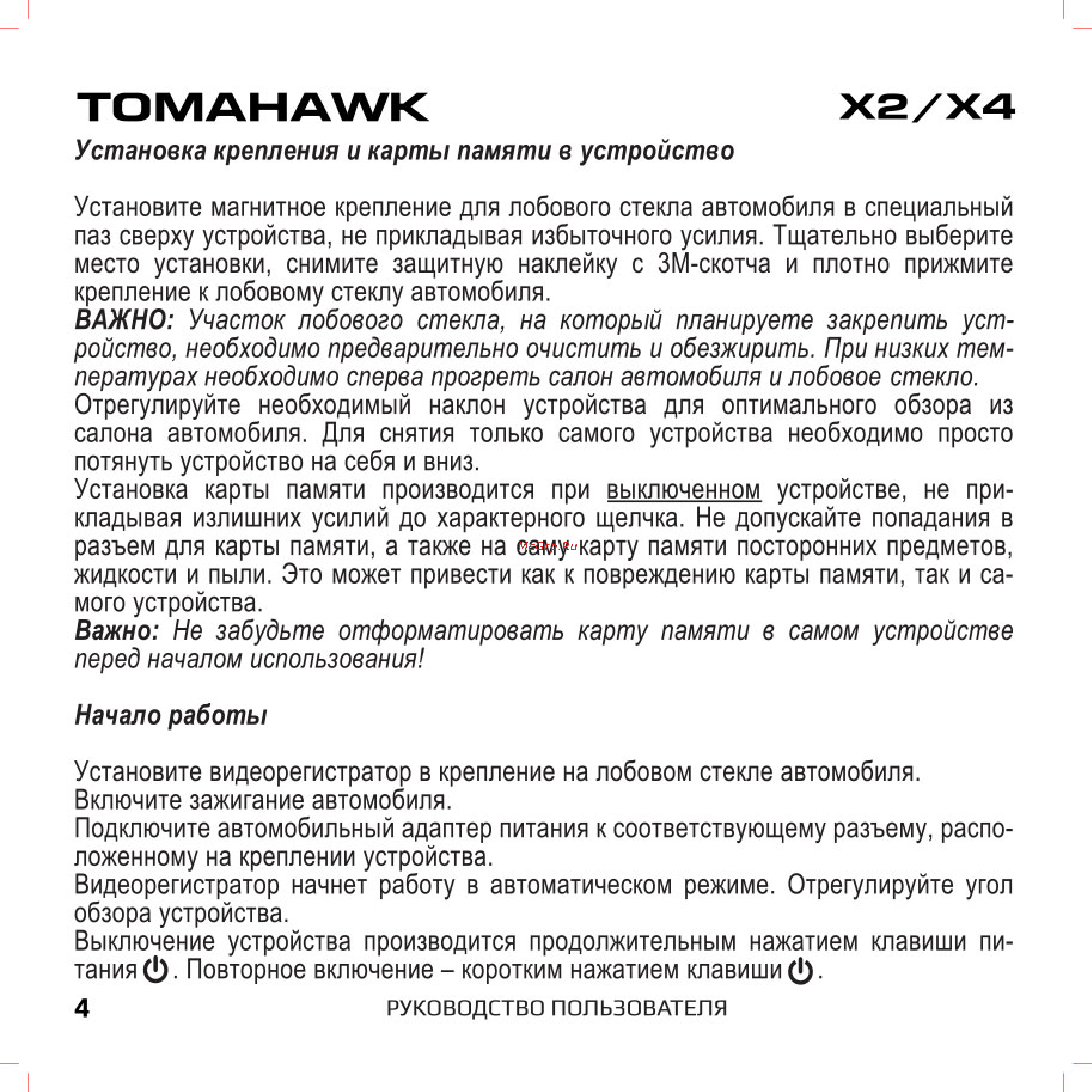 Tomahawk X4 [4/13] Не забудьте отформатировать карту памяти в самом устройстве