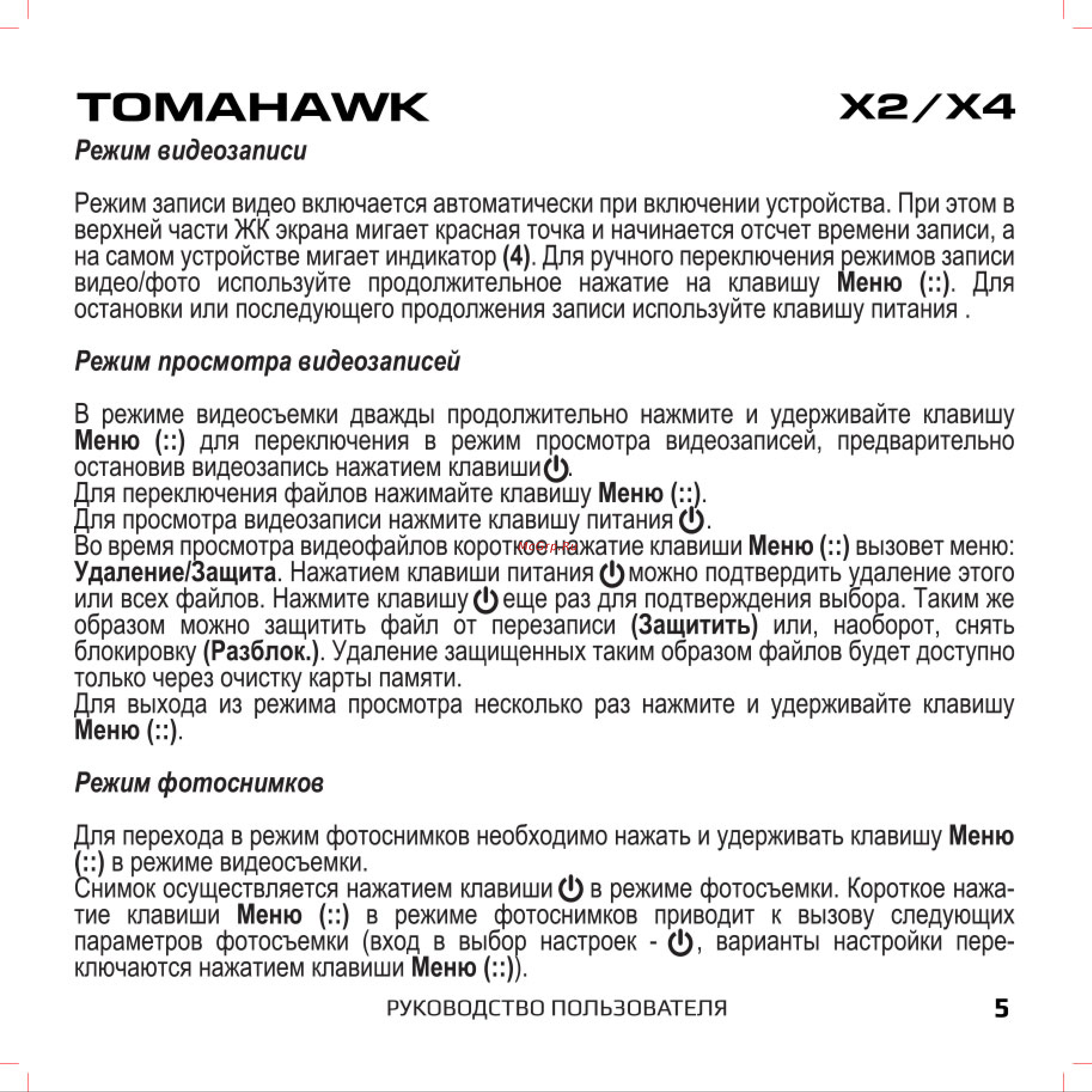 Tomahawk X4 [6/13] Режим видеозаписи