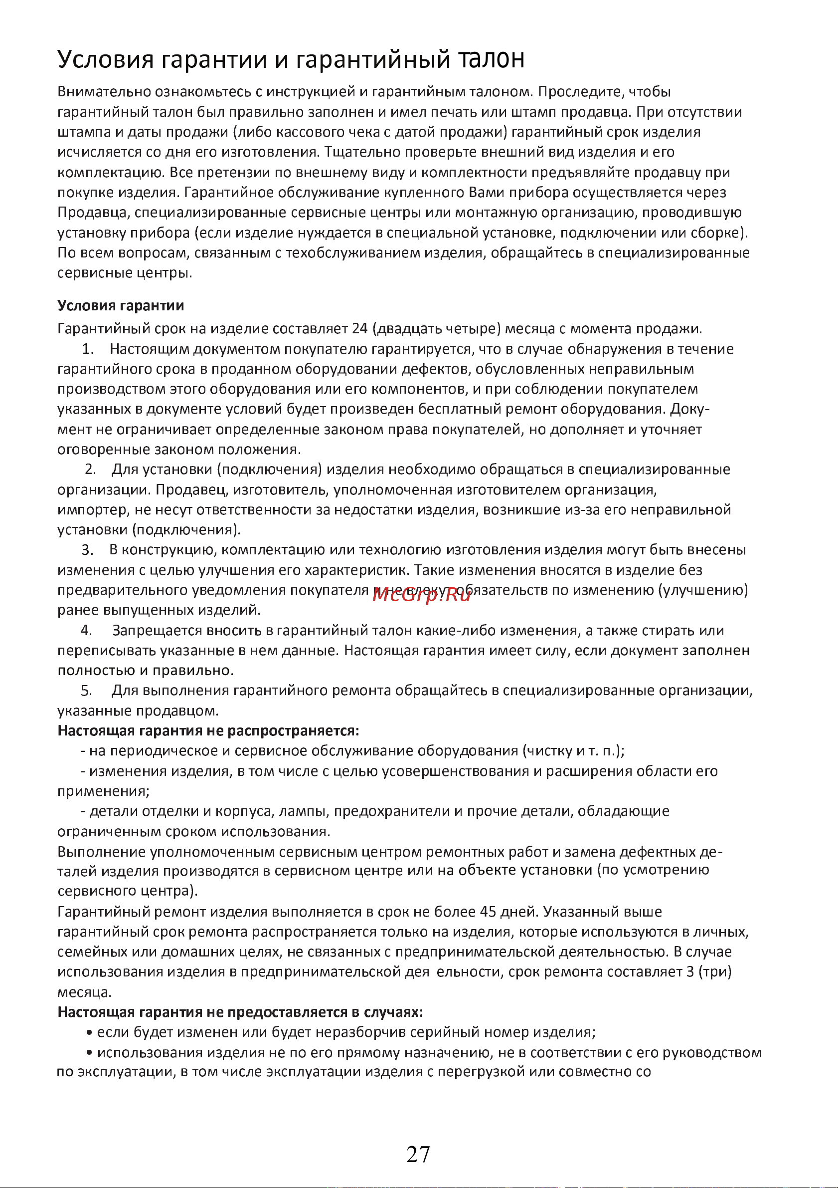 Tcl TFC-48HRA/TOC-48HSA [27/30] Условия гарантии и гарантийный талон