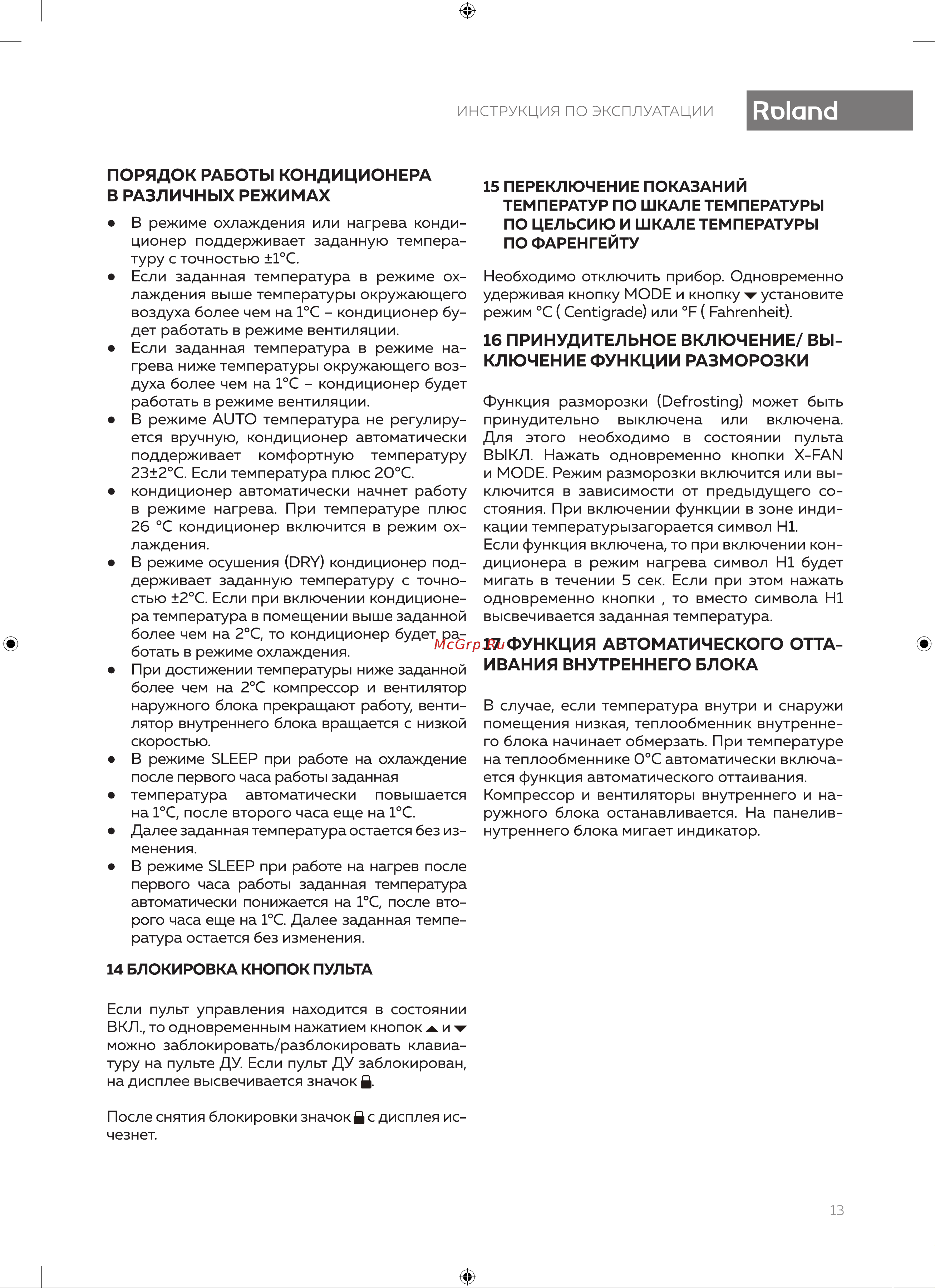 Roland CHAMPION CHU-12HSS010/N2 [13/24] В различных режимах