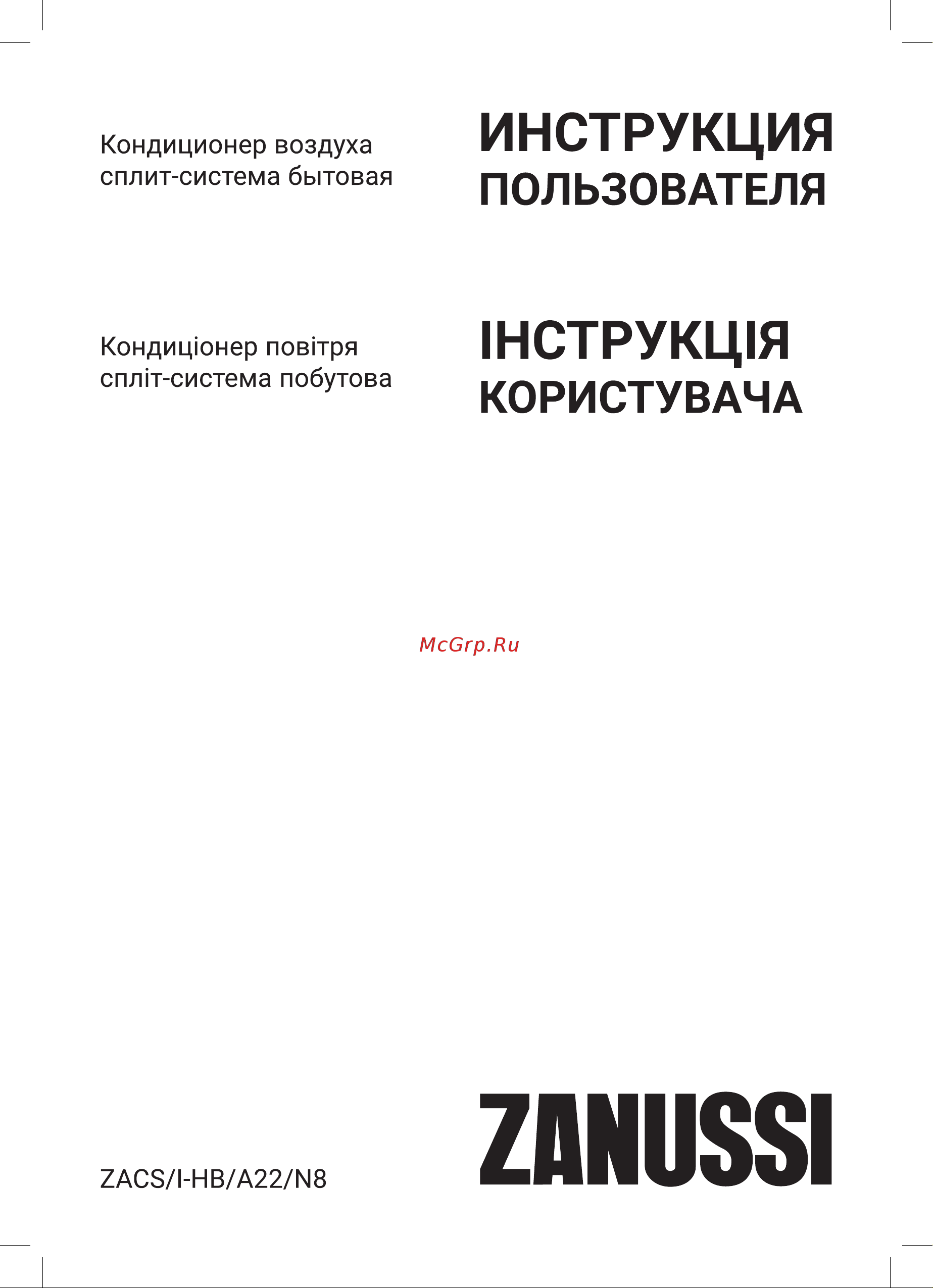 Zanussi ZACS/I-18 HB/A22/N8 Barocco DC Inverter Инструкция по эксплуатации онлайн