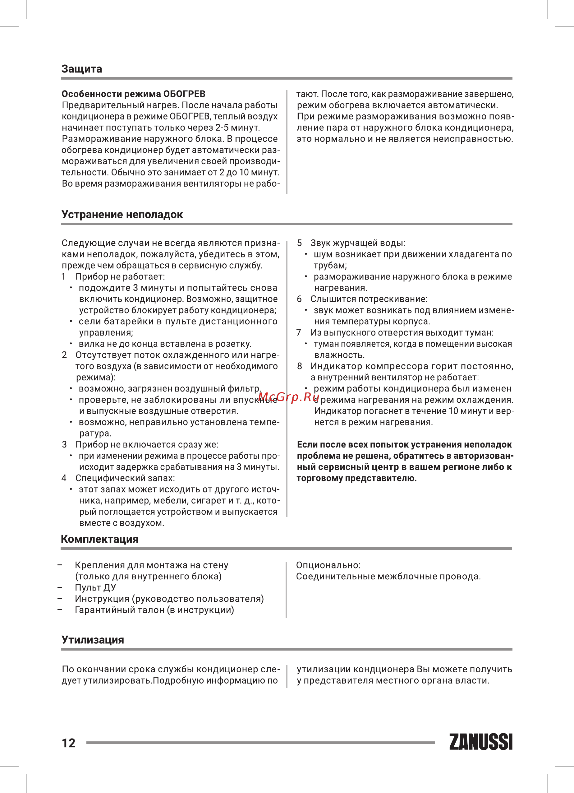 Zanussi ZACS/I-18 HPF/A22/N8 Perfecto DC Inverter [12/44] Устранение неполадок