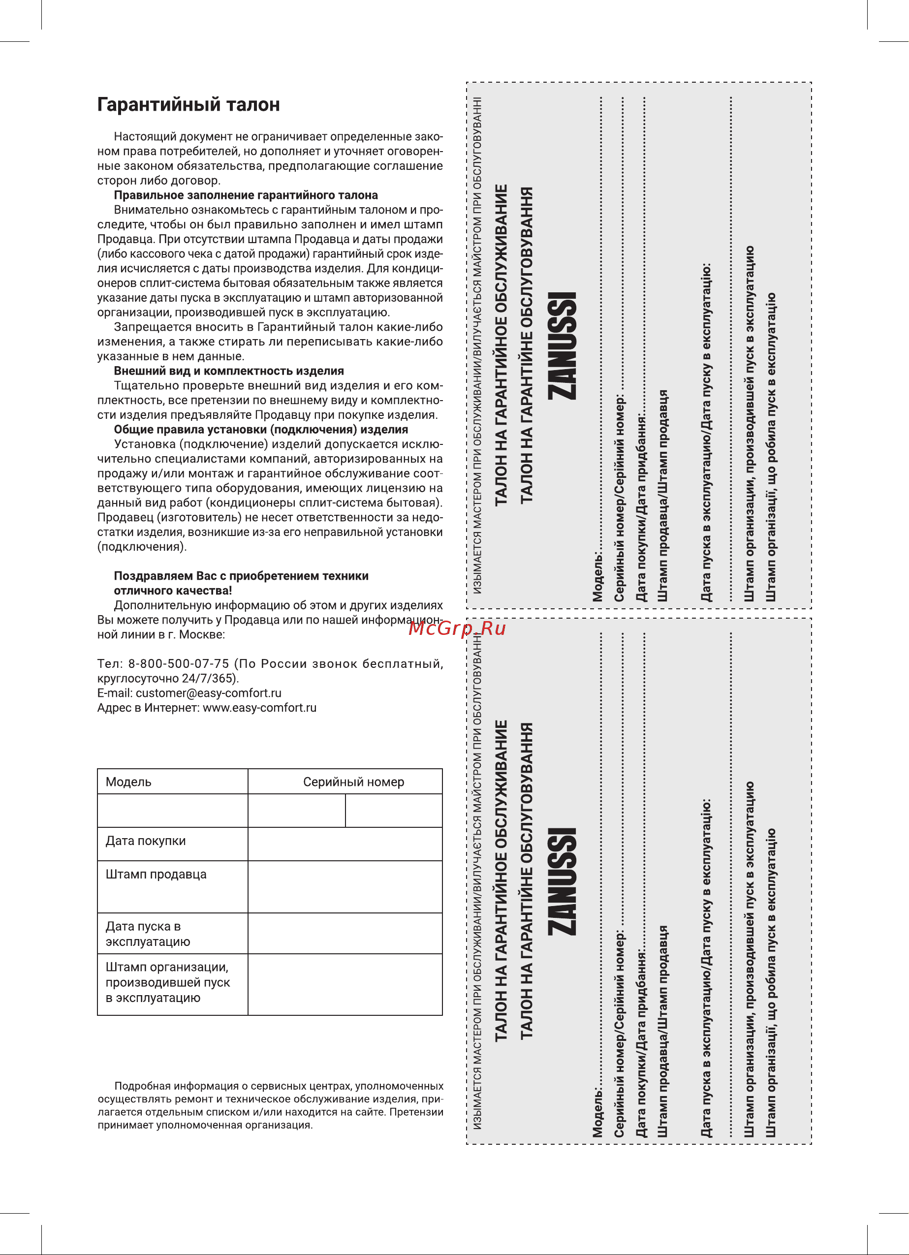 Zanussi ZACS/I-18 HPF/A22/N8 Perfecto DC Inverter [35/44] Гарантийный талон