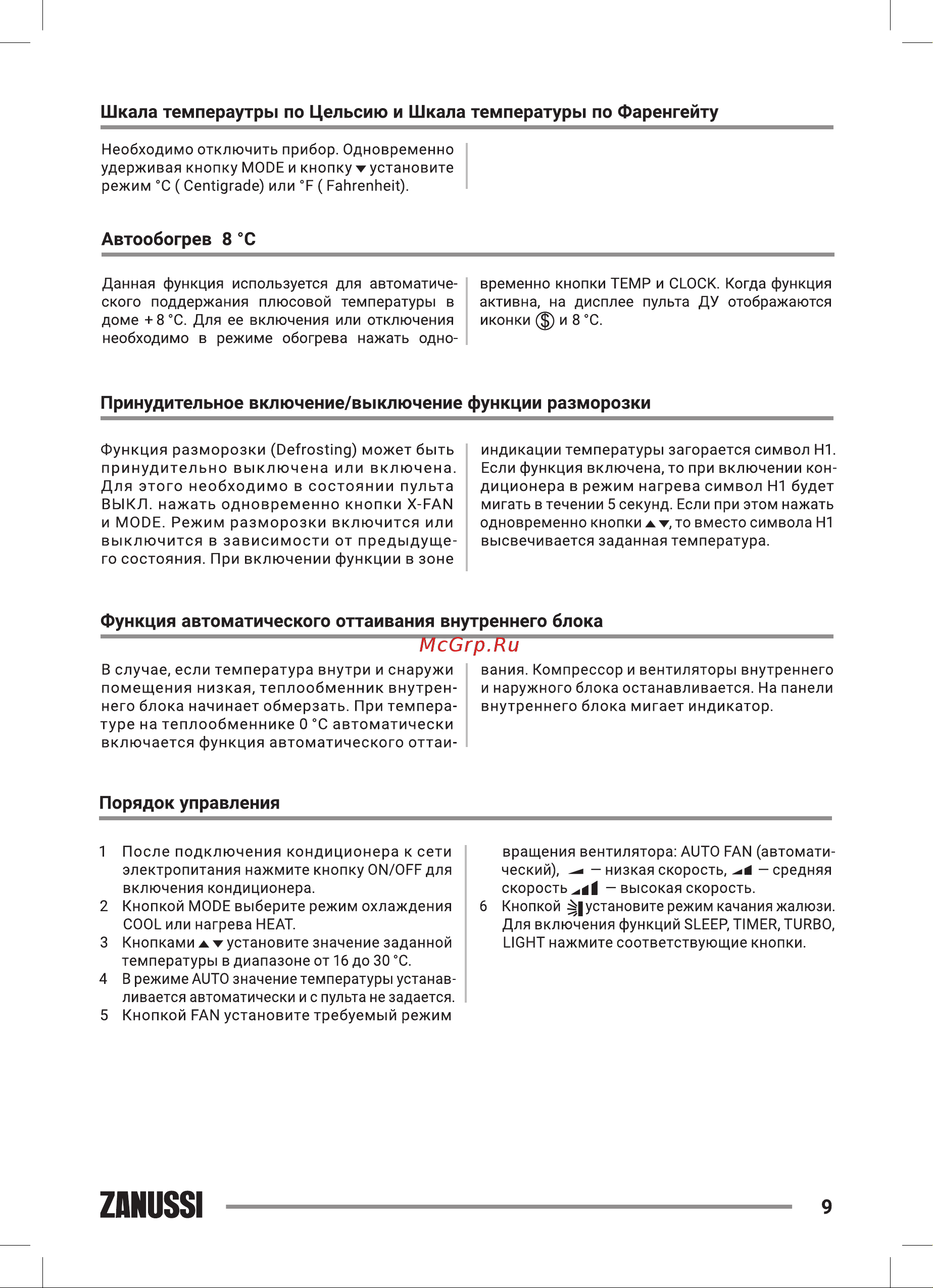 Zanussi ZACS/I-07 HPF/A22/N8 Perfecto DC Inverter [9/44] Автообогрев 8 c