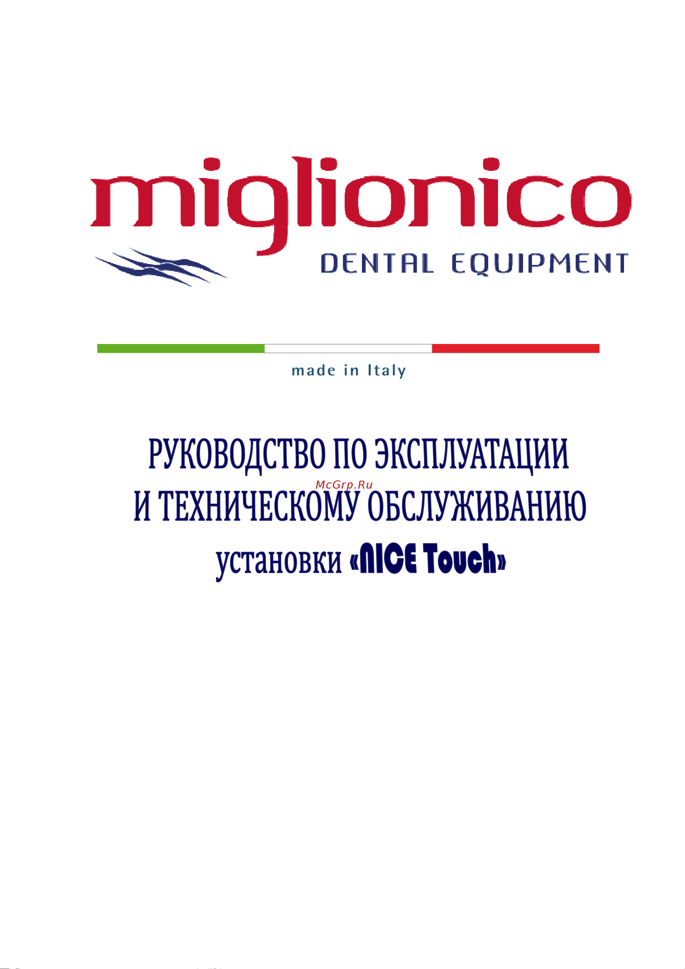 Miglionico NiceTouch P с нижней подачей инструментов Инструкция по эксплуатации онлайн