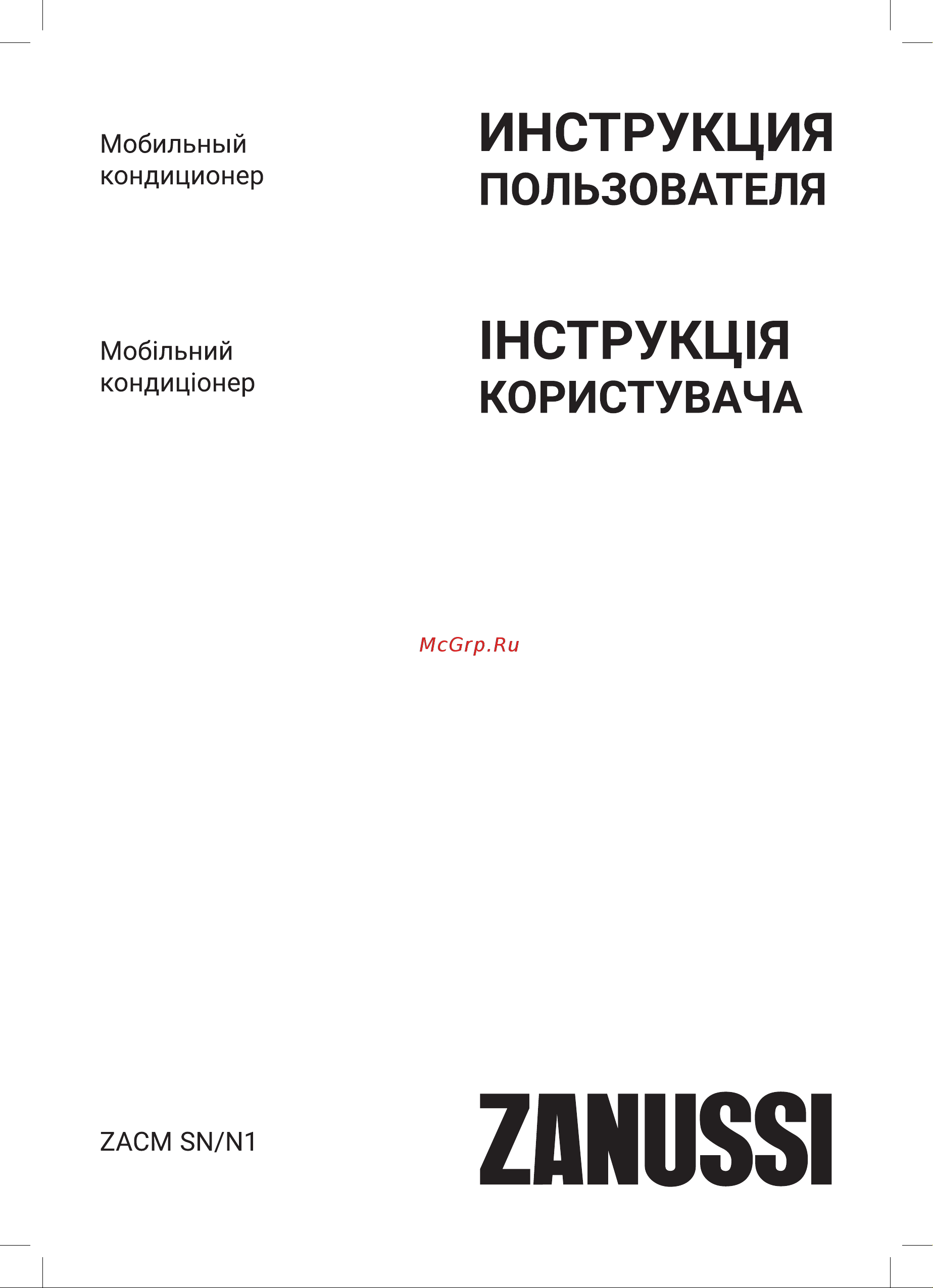 Zanussi ZACM-09 SN/N1 Sonata Инструкция по эксплуатации онлайн