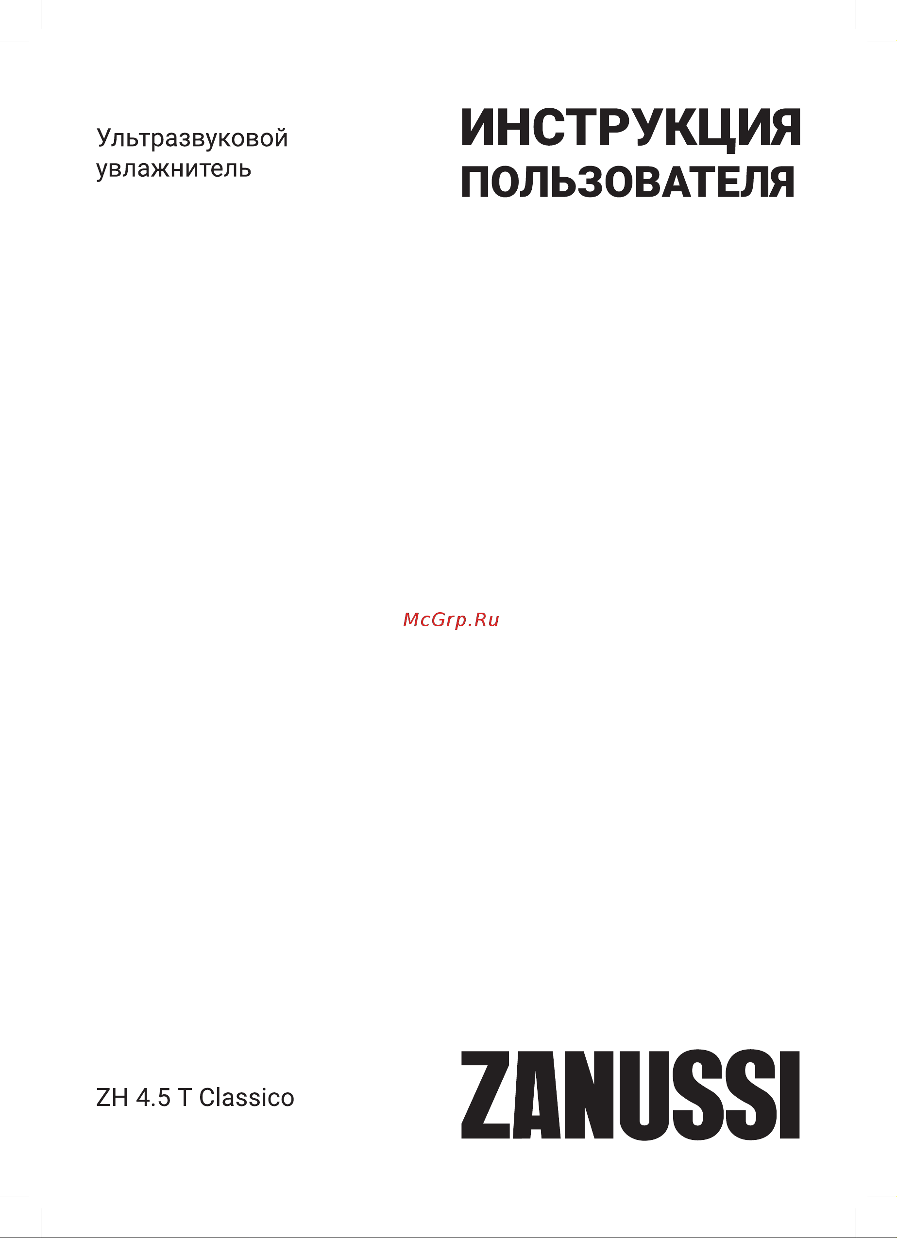 Zanussi ZH 4.5 T Classico Инструкция по эксплуатации онлайн
