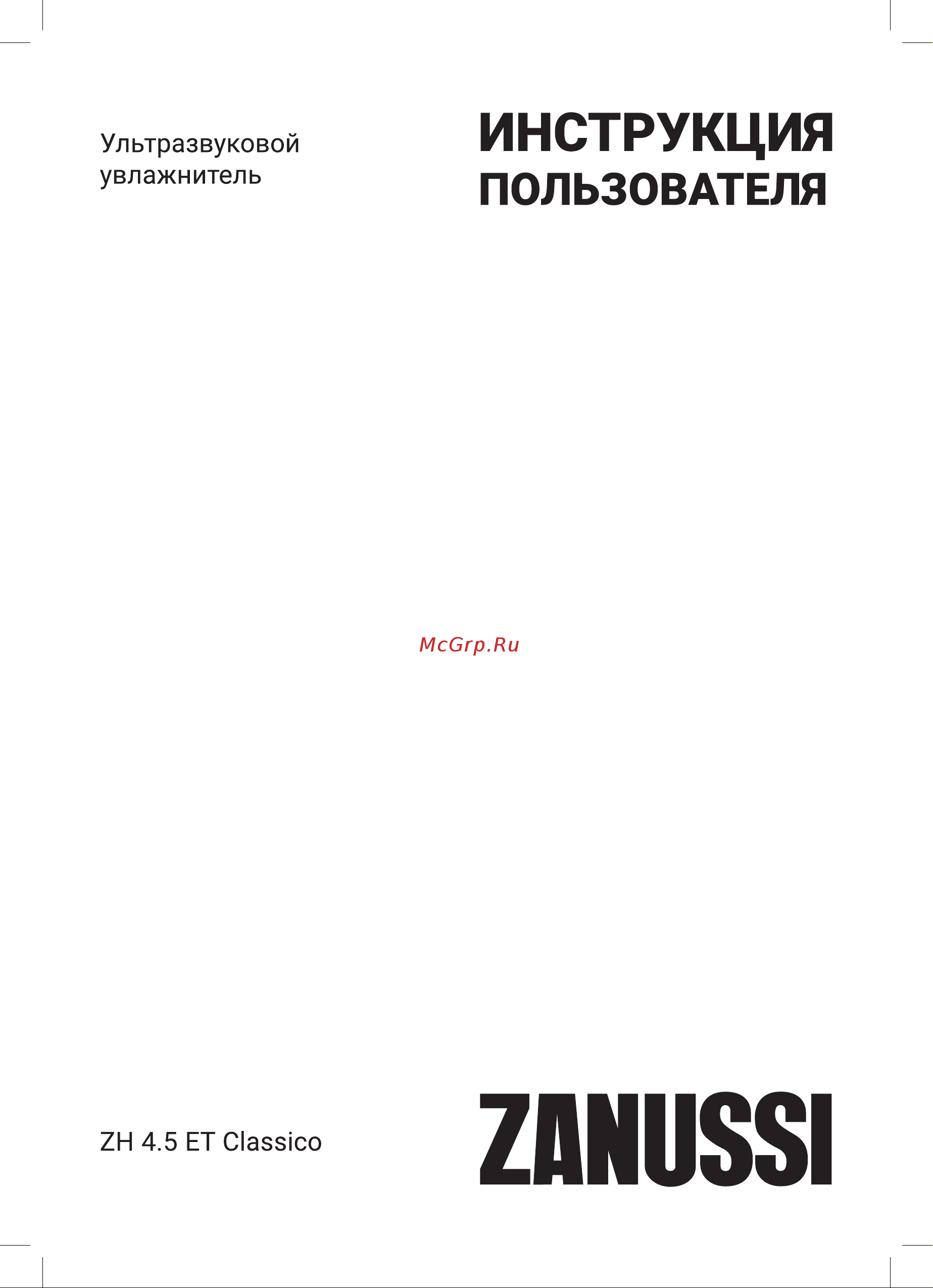 Zanussi ZH 4.5 ET Classico Инструкция по эксплуатации онлайн