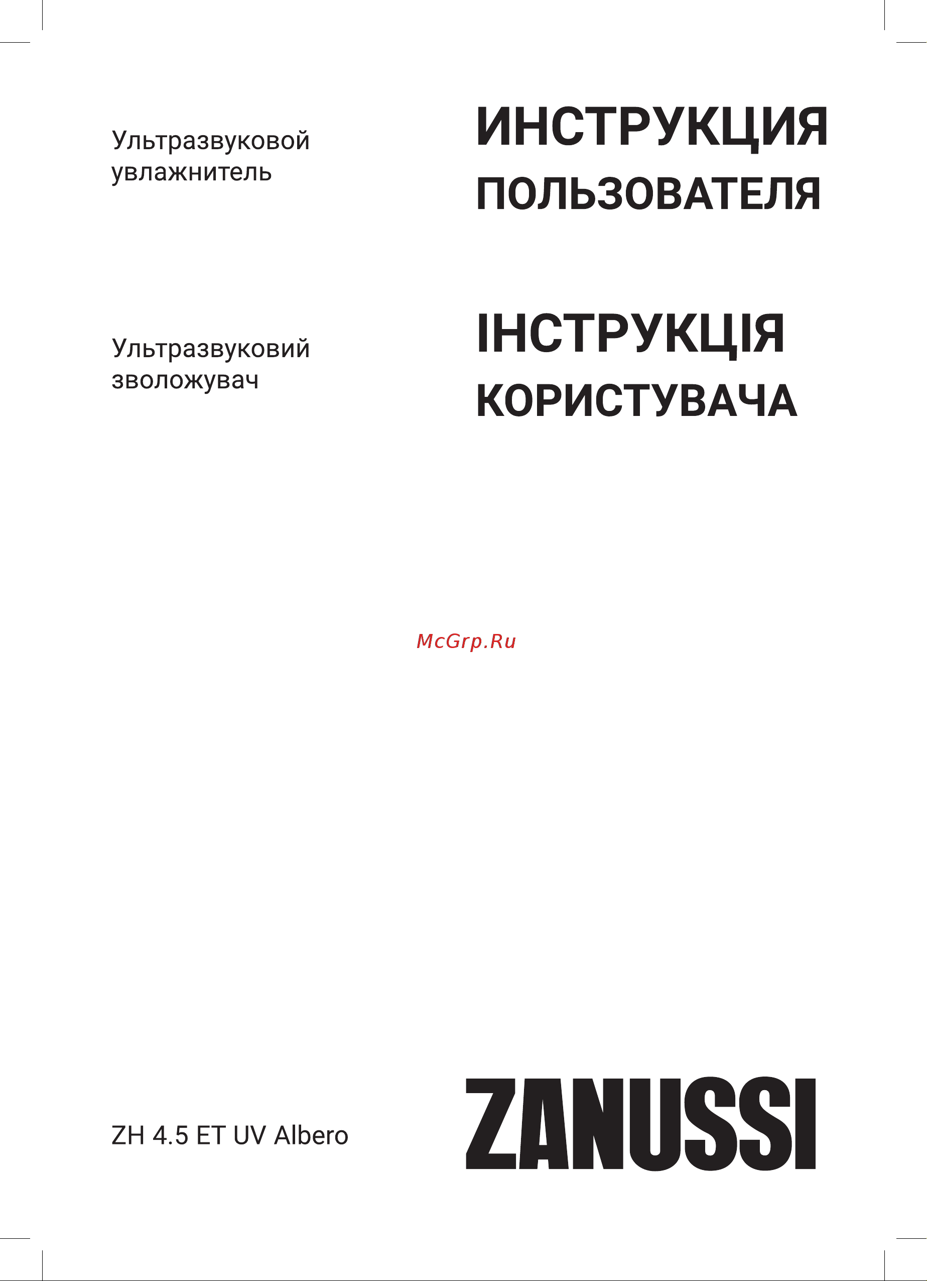 Zanussi ZH 4.5 ET UV Albero Инструкция по эксплуатации онлайн