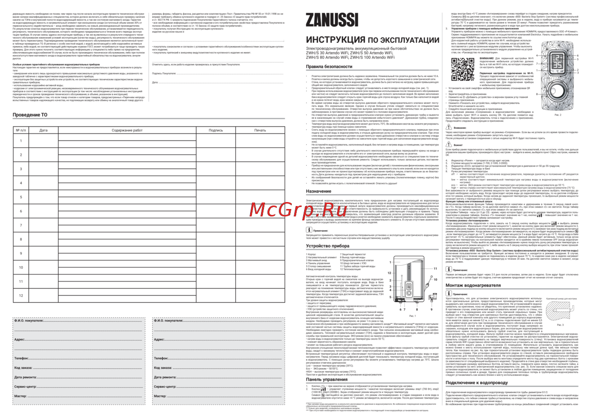 Zanussi ZWH/S 100 Artendo WiFi Инструкция по эксплуатации