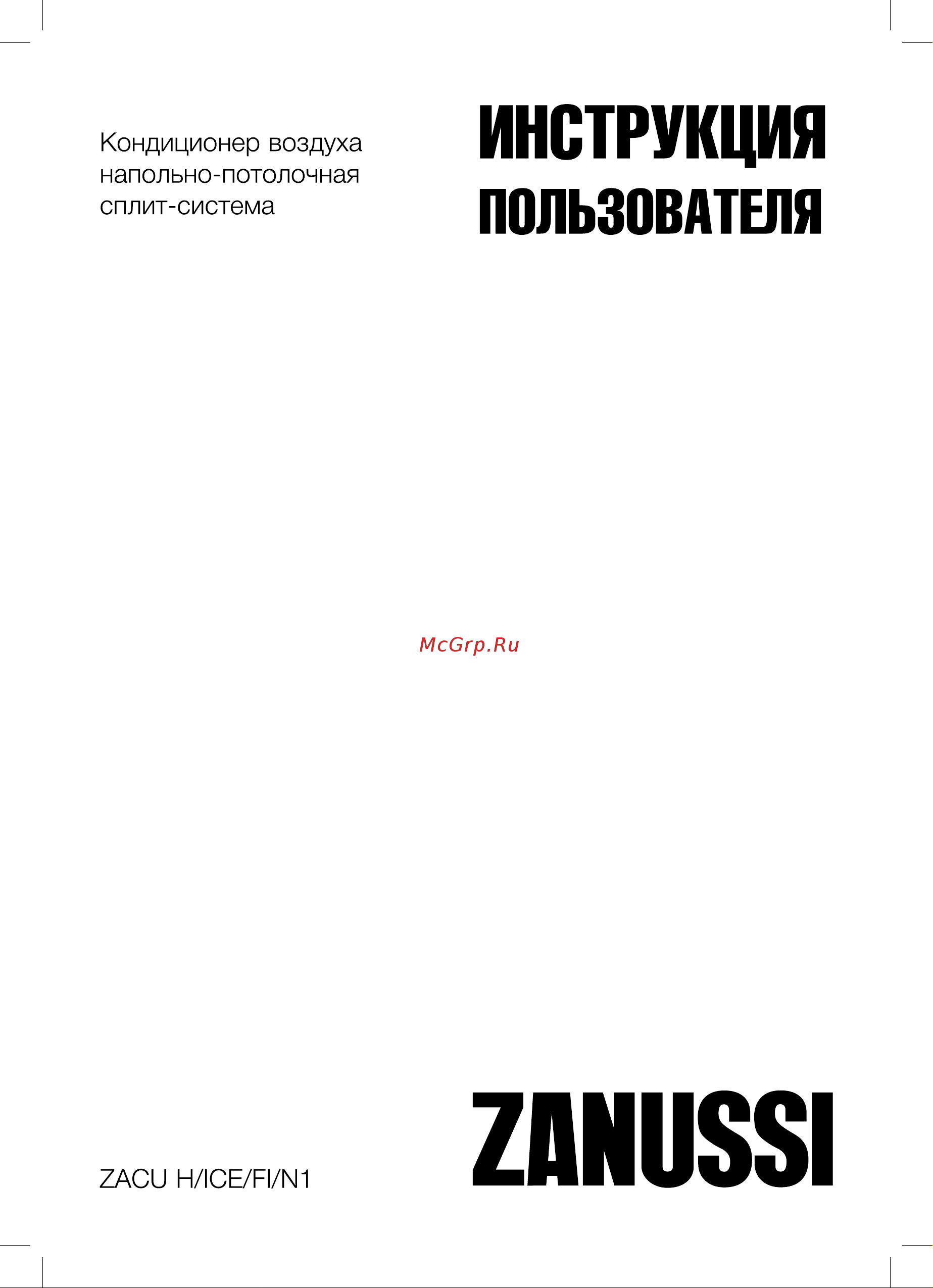 Zanussi ZACU-36 H/ICE/FI/N1 Forte Integro Инструкция по эксплуатации онлайн