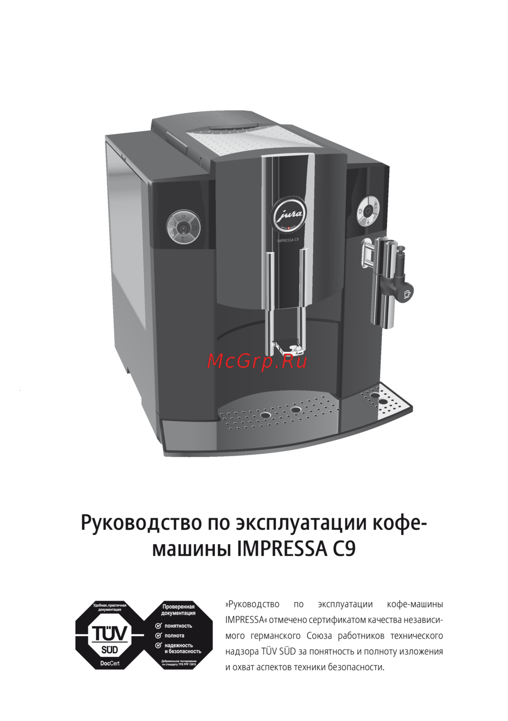 Jura IMPRESSA C9 ONE TOUCH Инструкция 1