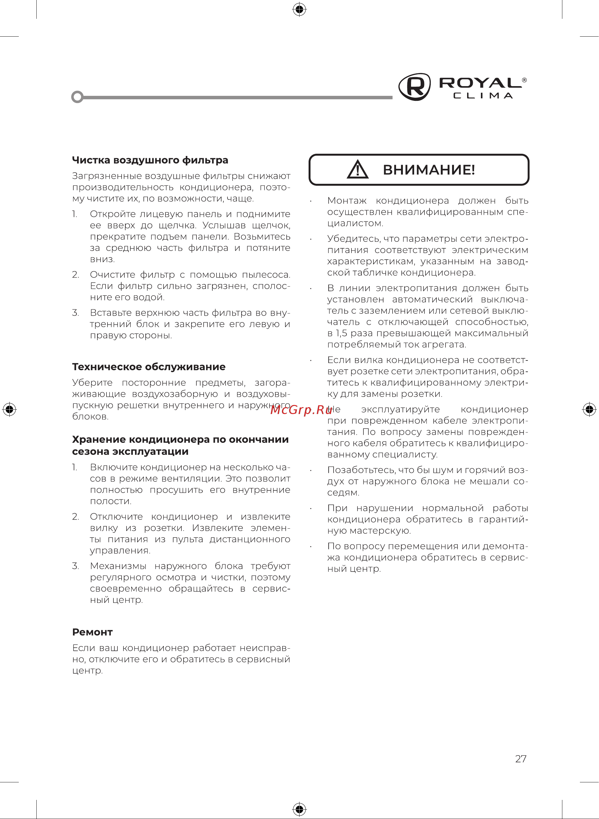 Royal Clima RCI-PF40HN/IN/RCI-PF40HN/OUT [29/48] Д внимание