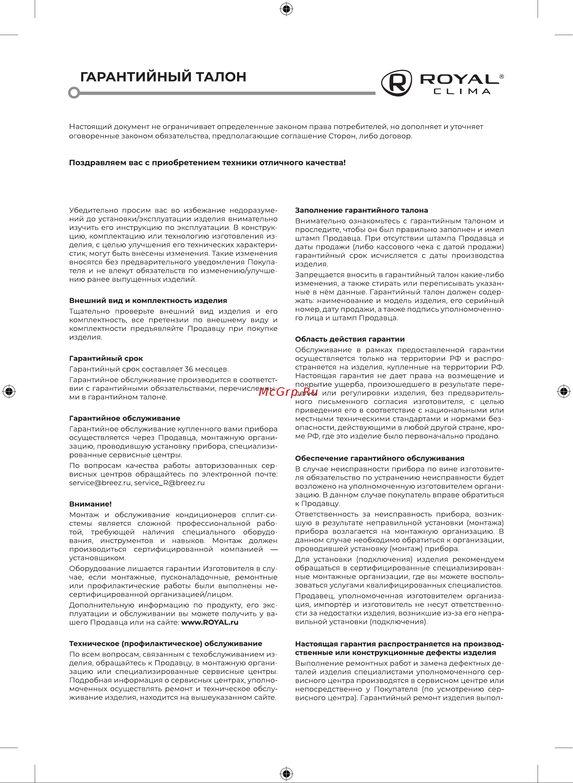 Royal Clima RCI-PF40HN/IN/RCI-PF40HN/OUT [37/48] Гарантийным талон