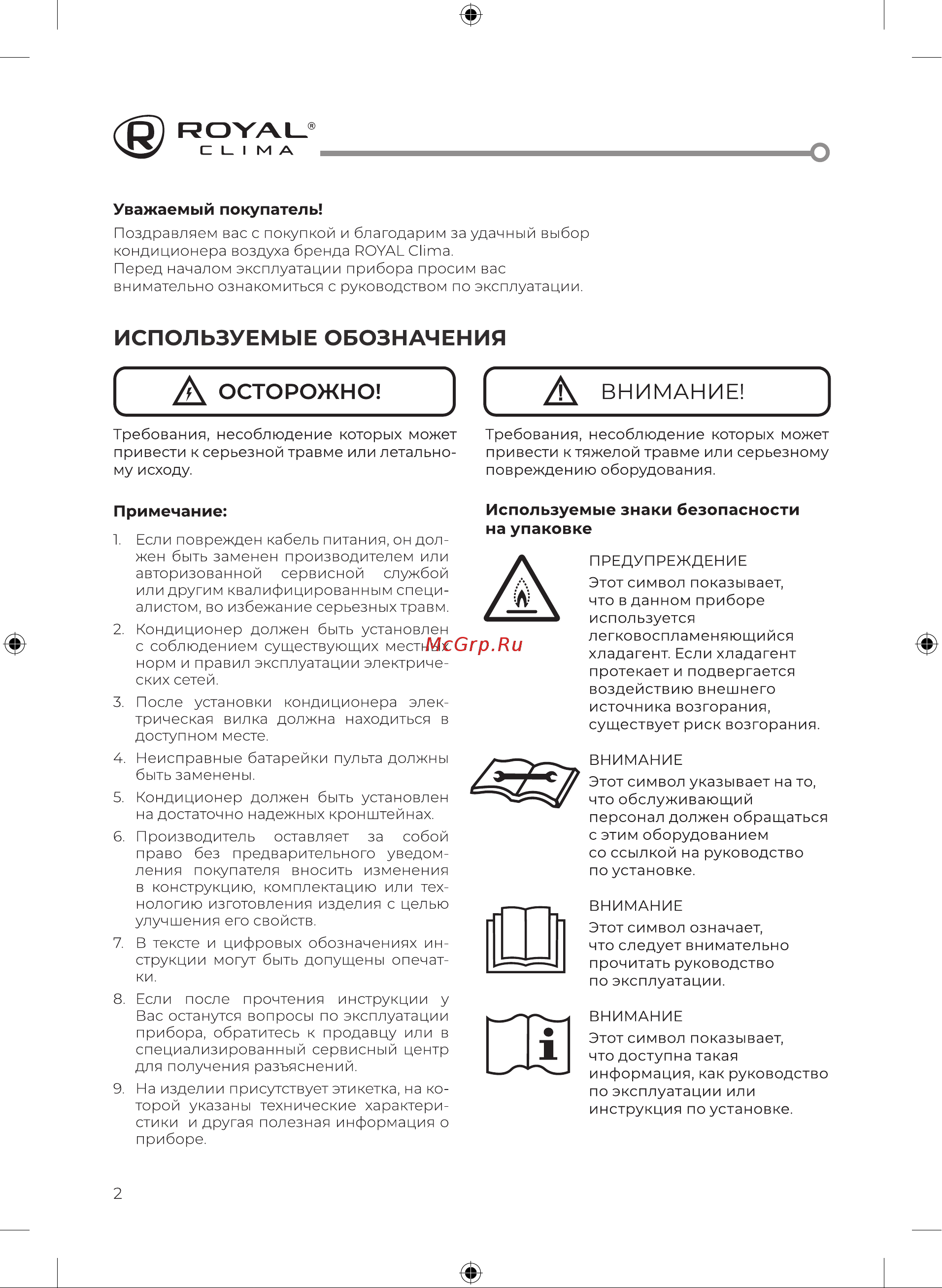 Royal Clima PERFETTO DC EU Inverter RCI-PF30HN [4/48] Используемые обозначения