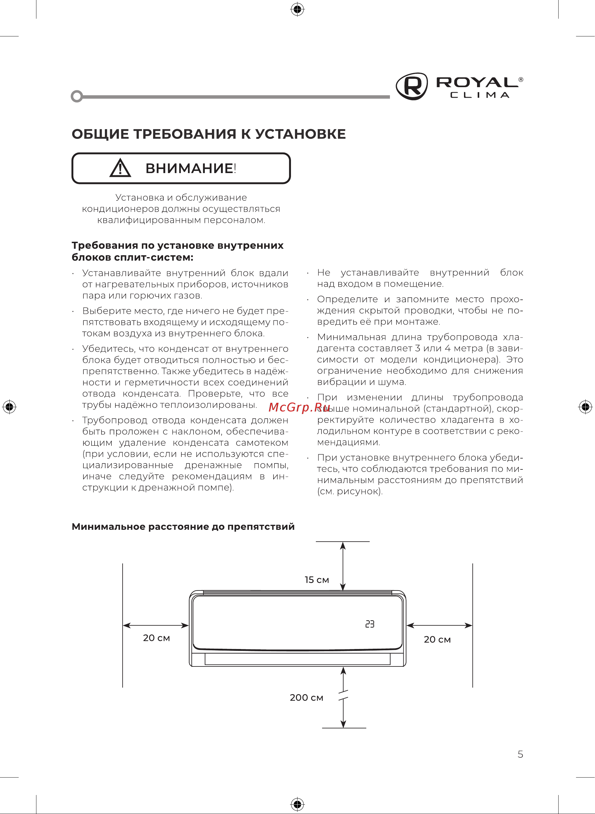 Royal Clima PERFETTO DC EU Inverter RCI-PF40HN [7/48] Общие требования к установке