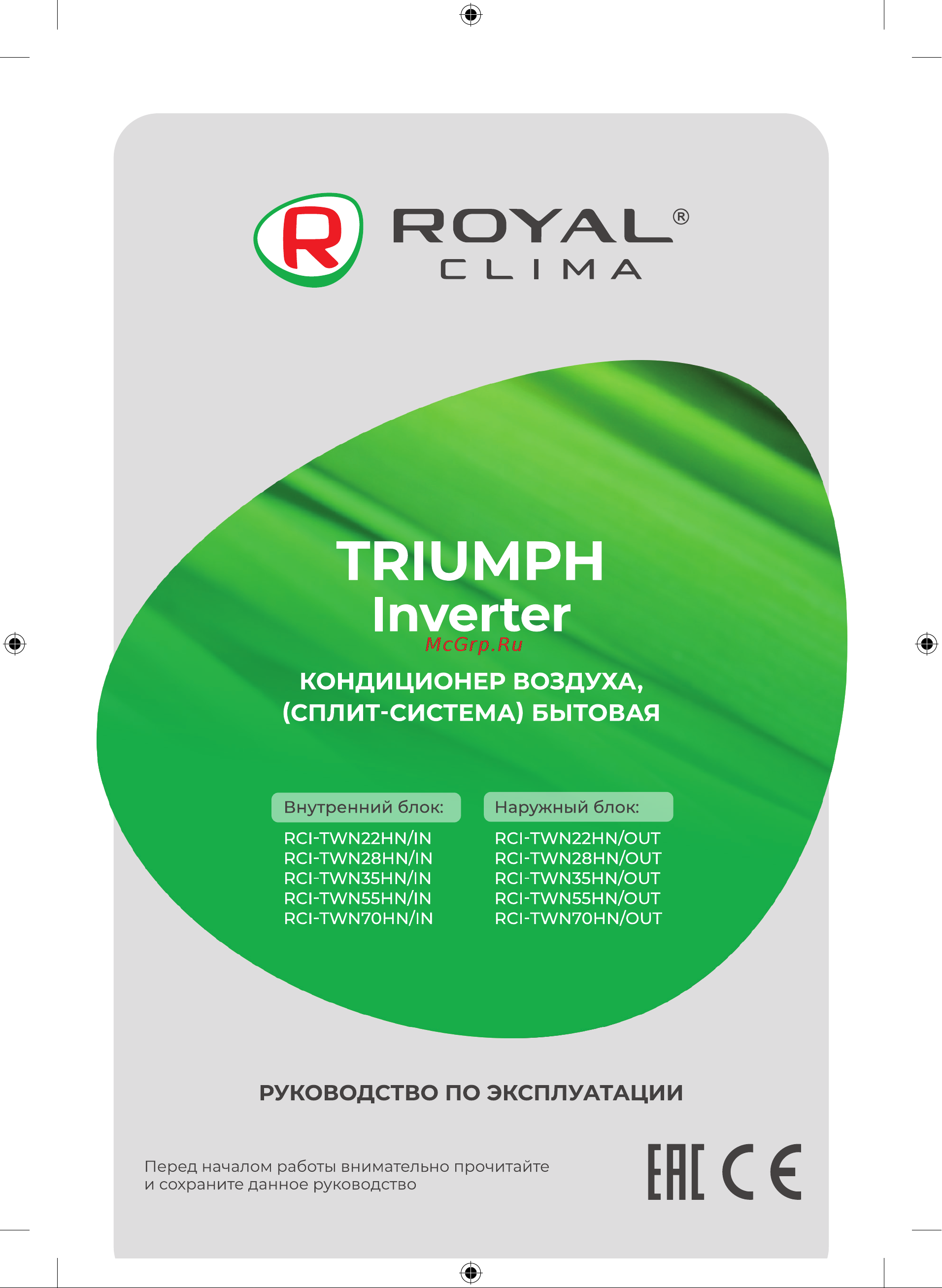 Royal Clima TRIUMPH Inverter RCI-TWN22HN Инструкция по эксплуатации онлайн