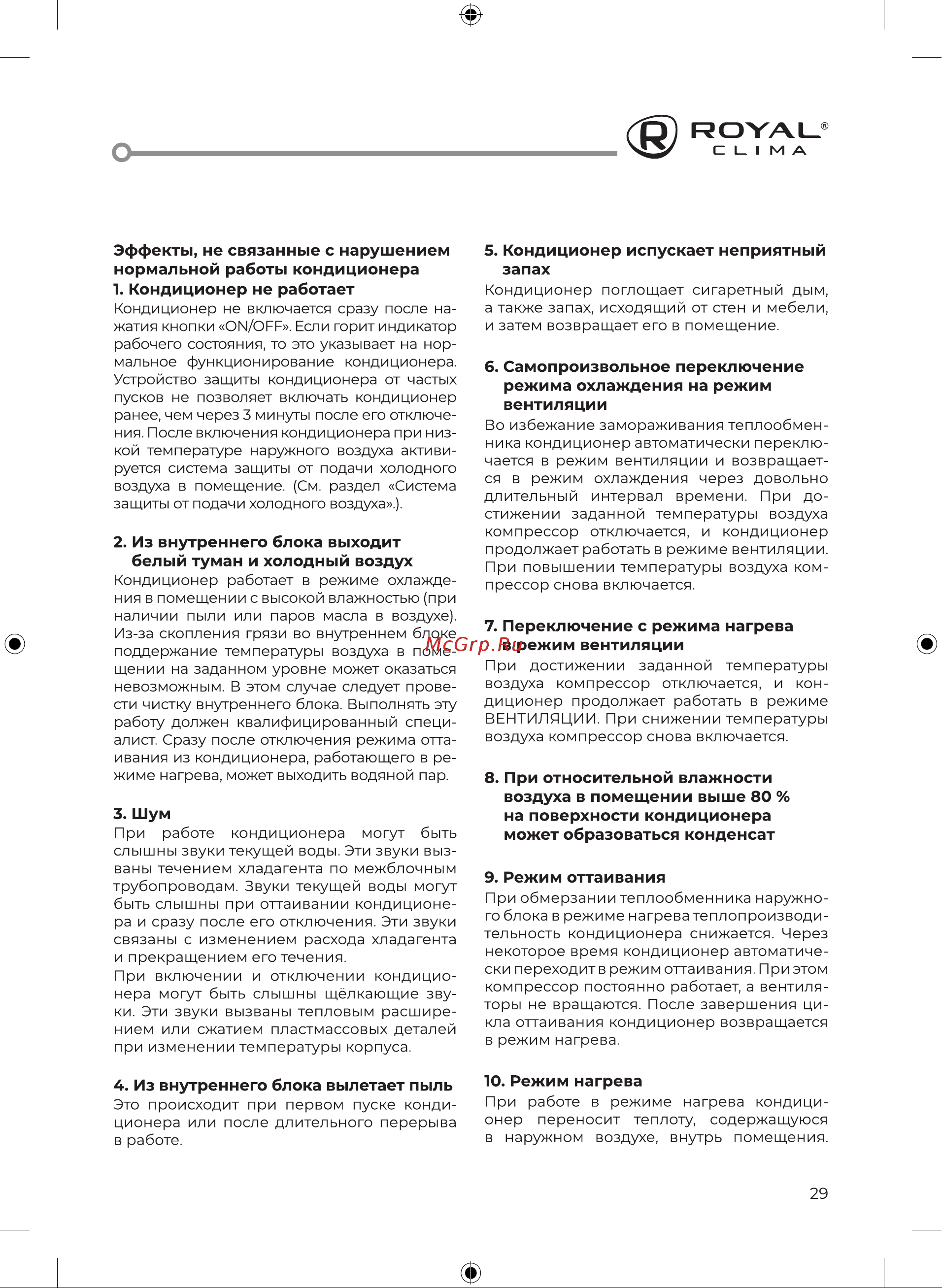 Royal Clima TRIUMPH Inverter RCI-TWN22HN [31/52] Кондиционер испускает неприятный