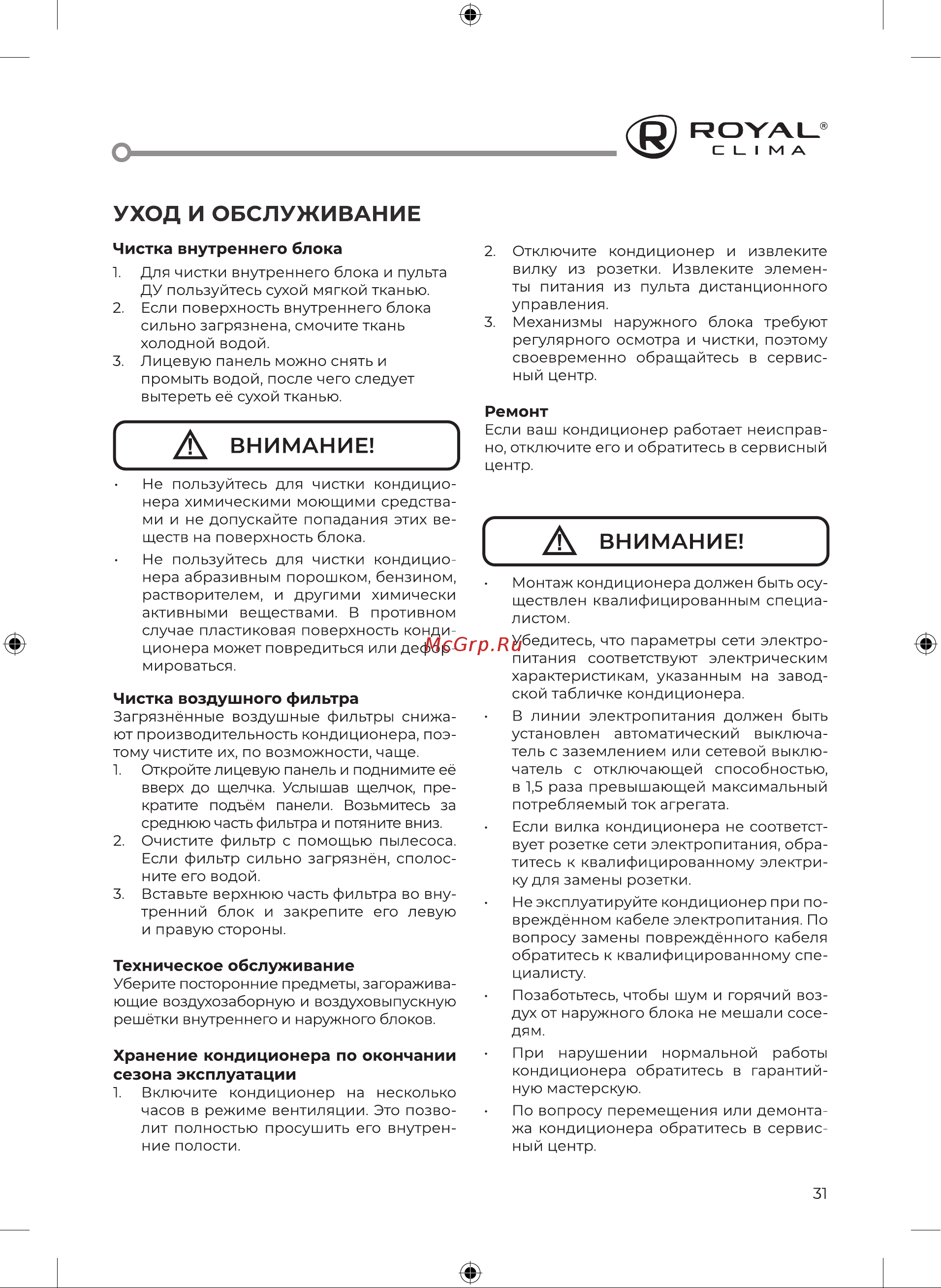 Royal Clima TRIUMPH Inverter RCI-TWN55HN [33/52] Уход и обслуживание