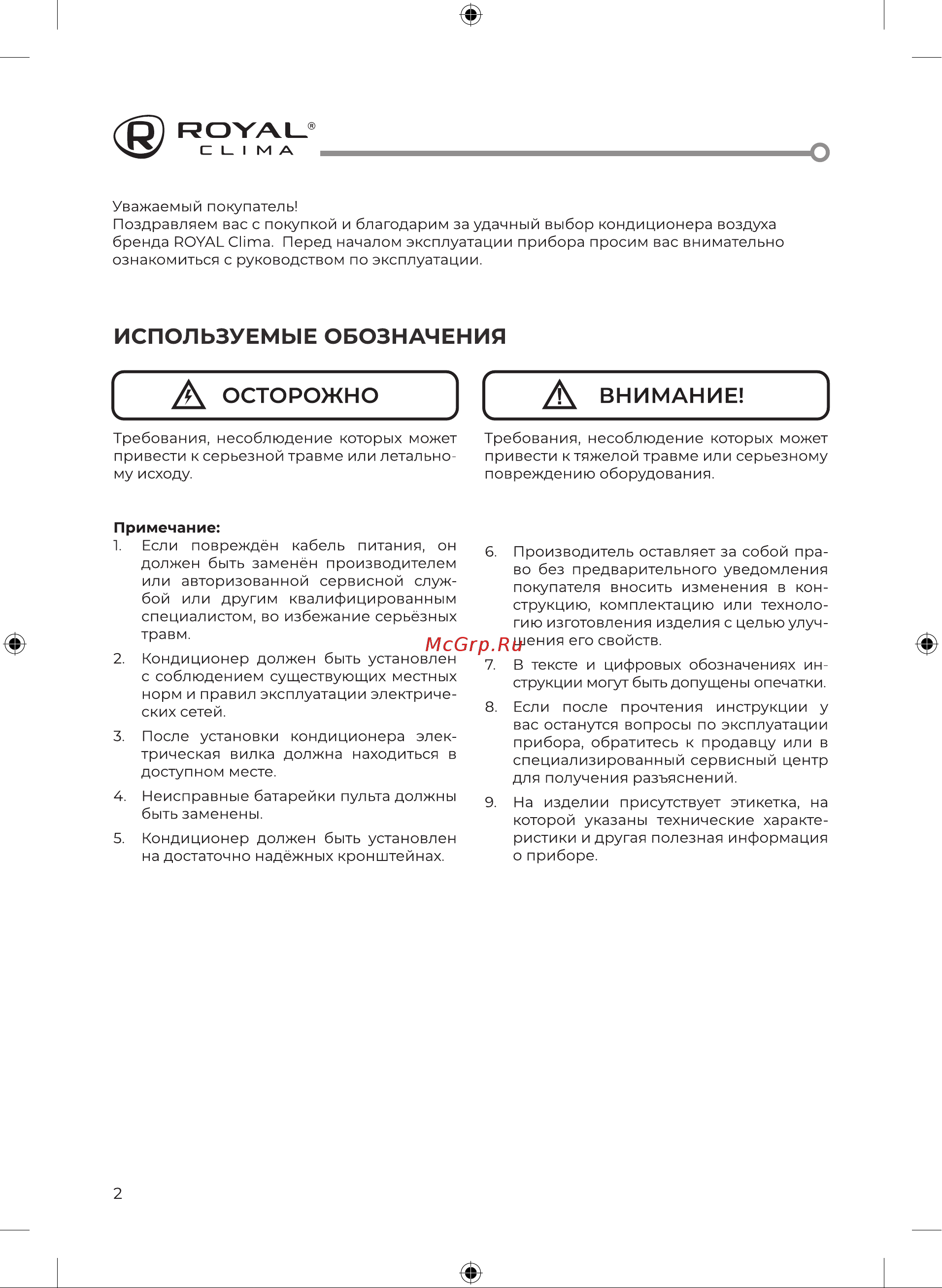 Royal Clima TRIUMPH Inverter RCI-TWN22HN [4/52] Используемые обозначения