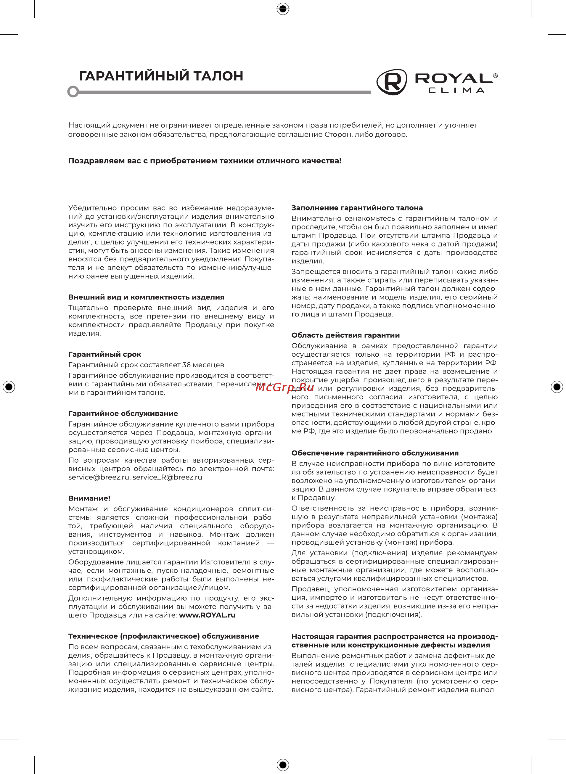 Royal Clima TRIUMPH Inverter RCI-TWN22HN [41/52] Гарантийным талон