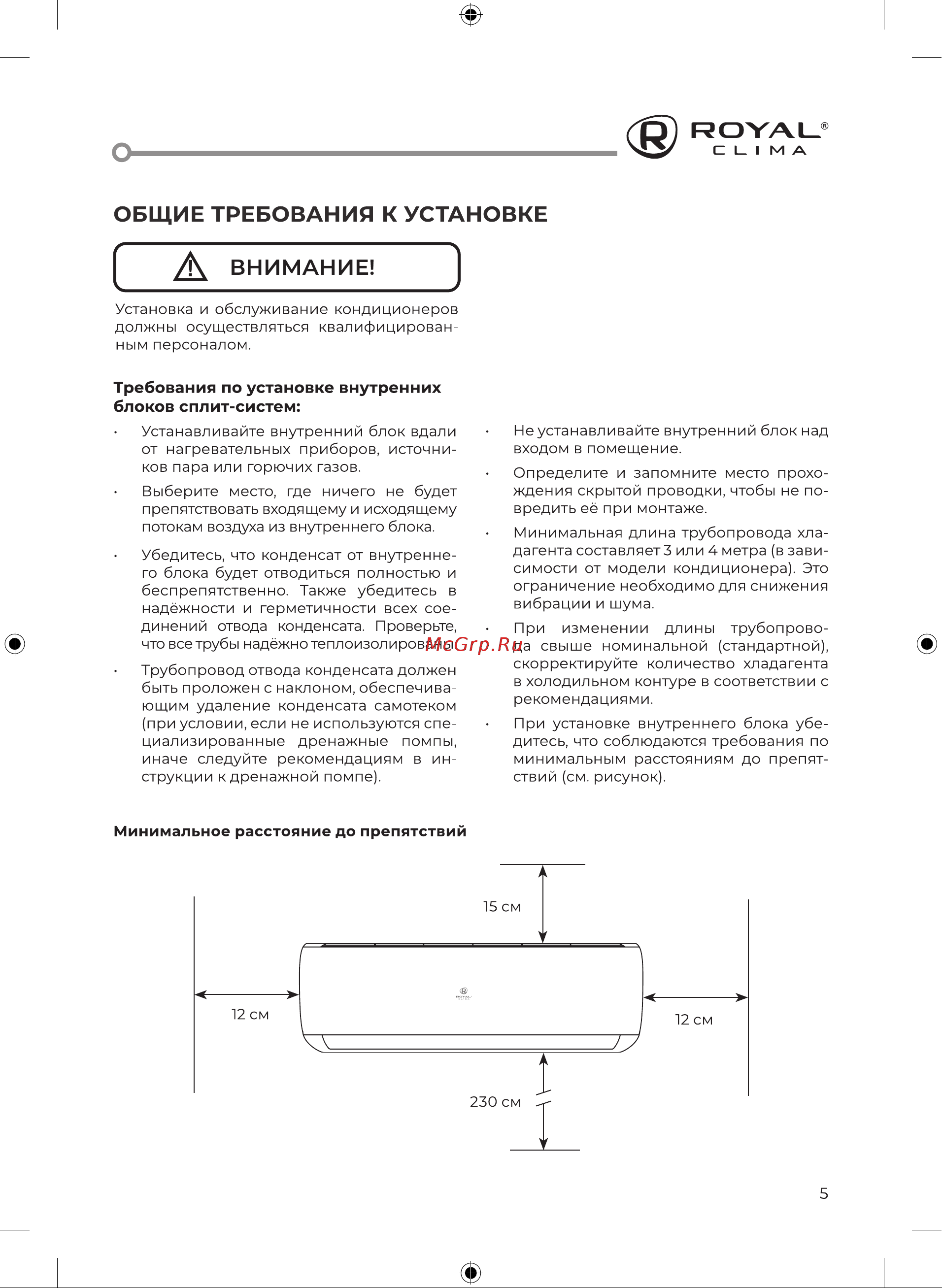 Royal Clima TRIUMPH Inverter RCI-TWN22HN [7/52] Общие требования к установке