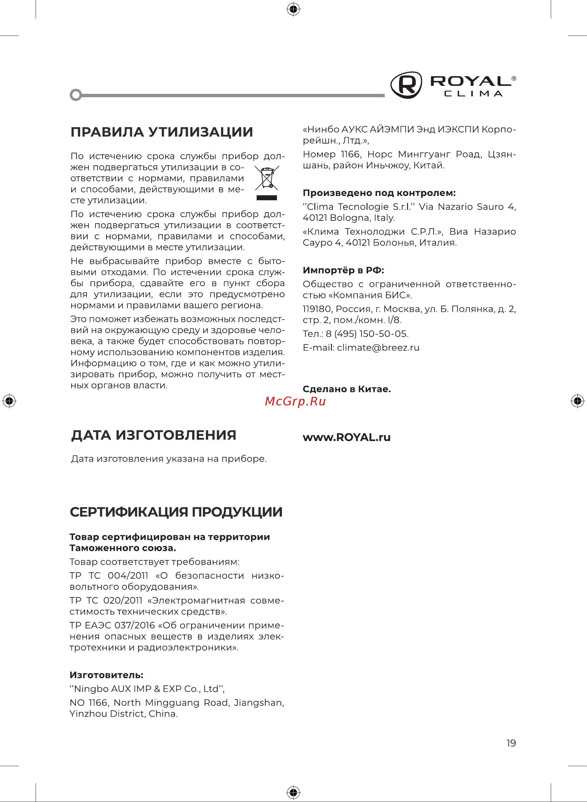 Royal Clima RCI-RN40HN [19/32] Дата изготовления