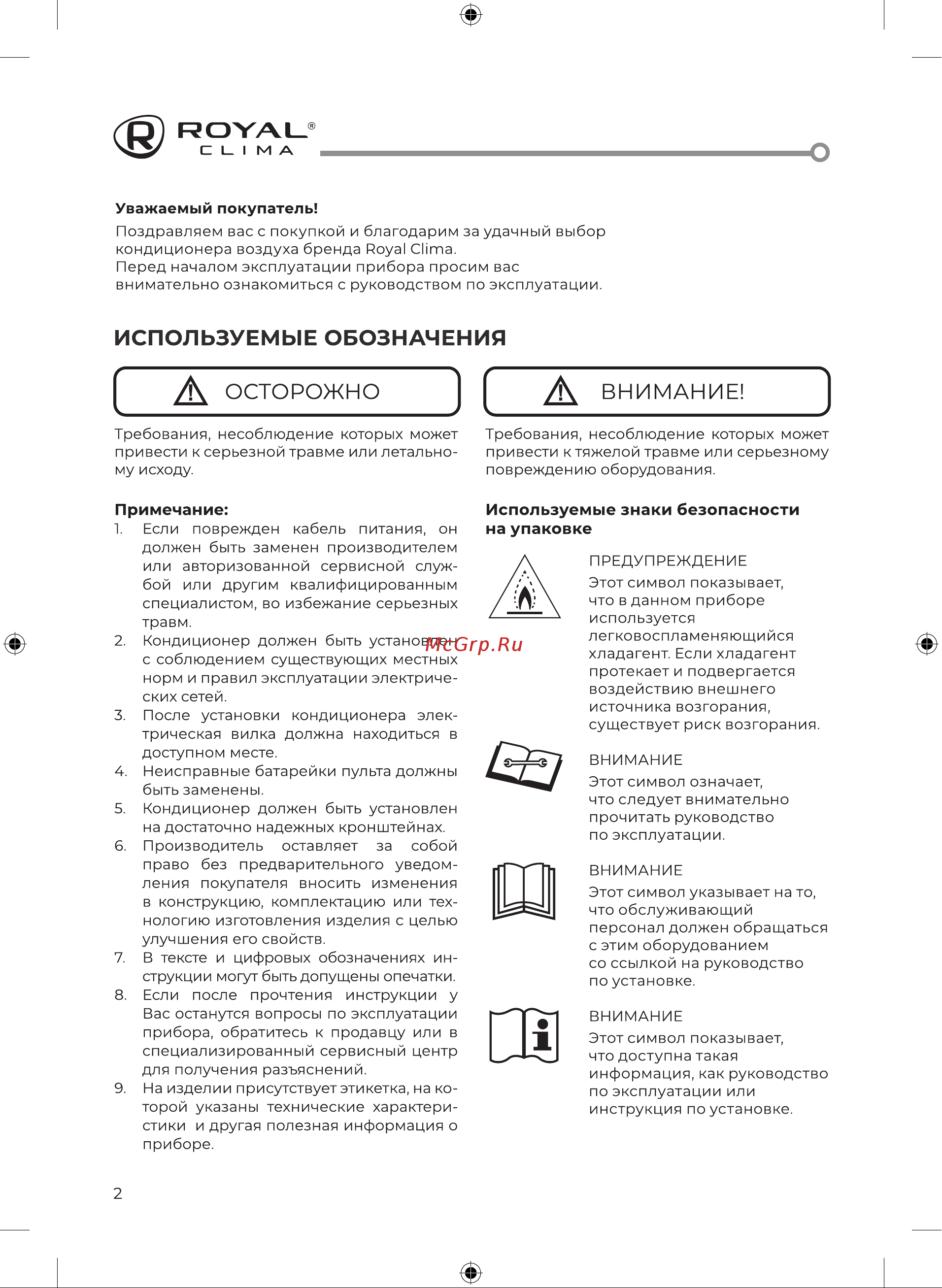 Royal Clima RENAISSANCE DC EU Inverter RCI-RN40HN [2/32] Используемые обозначения
