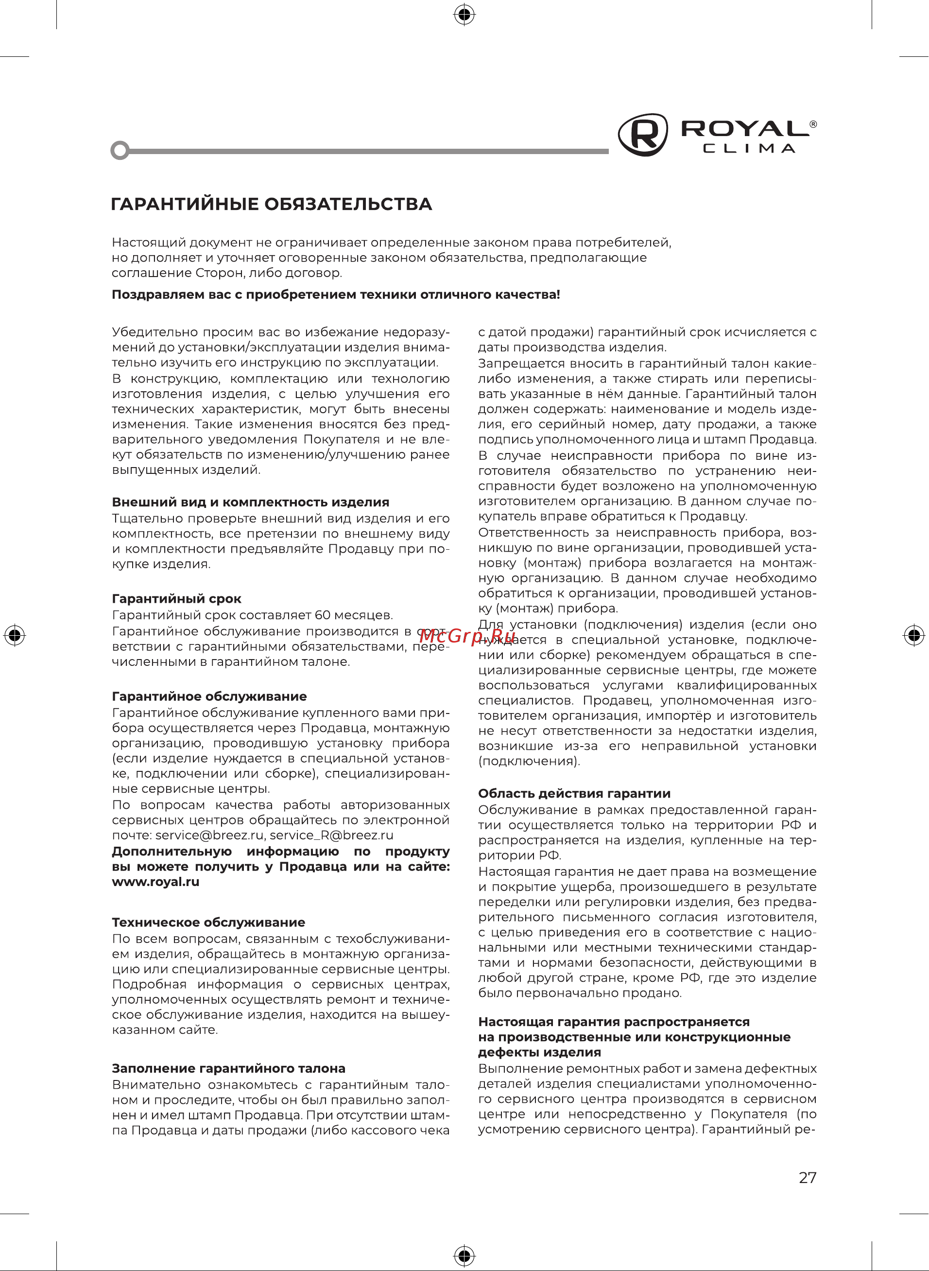 Royal Clima RCI-RN40HN 116872 103031 [27/32] Гарантийные обязательства
